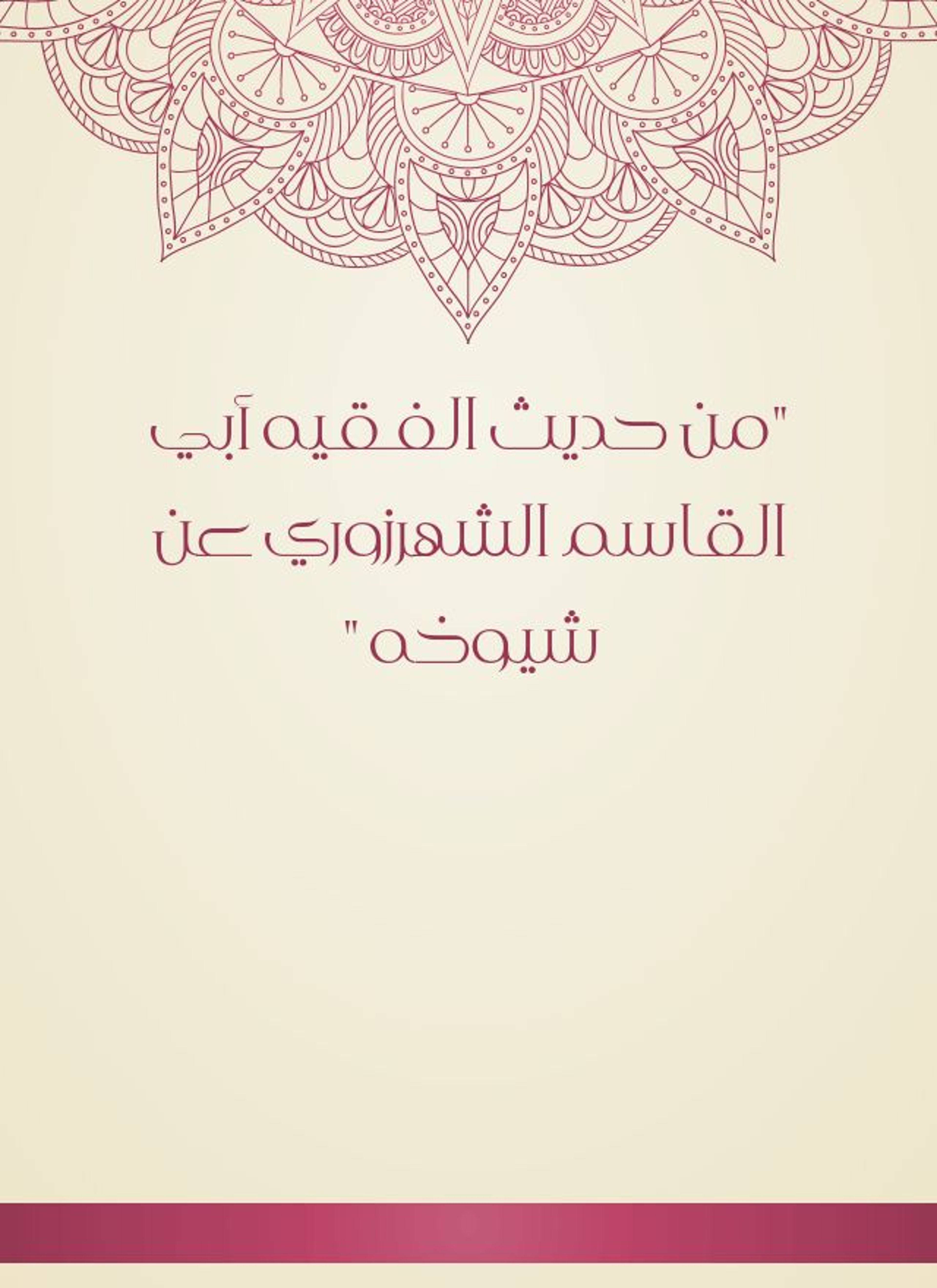 من حديث الفقيه أبي القاسم الشهرزوري عن شيوخه