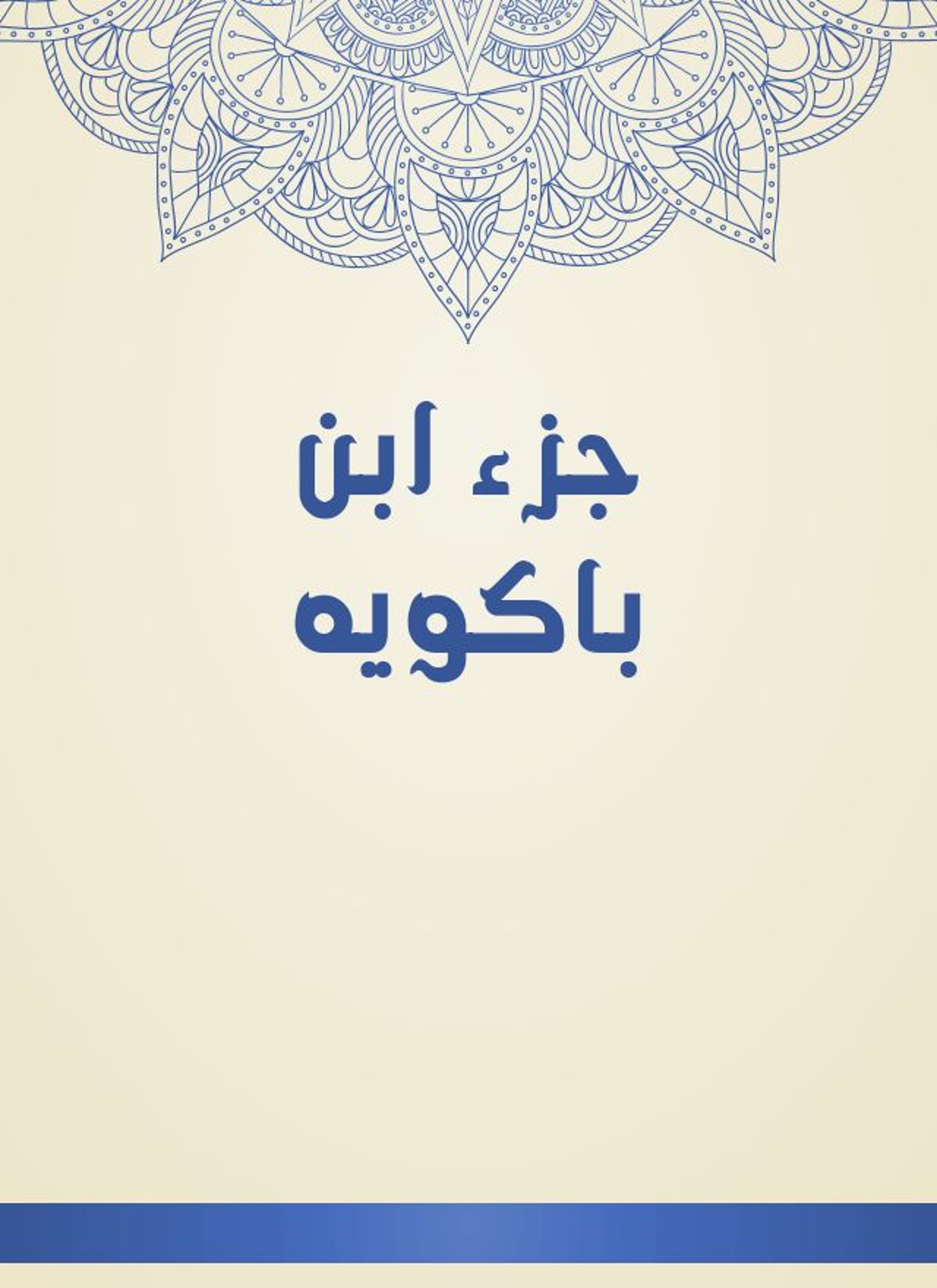 جزء ابن باكويه