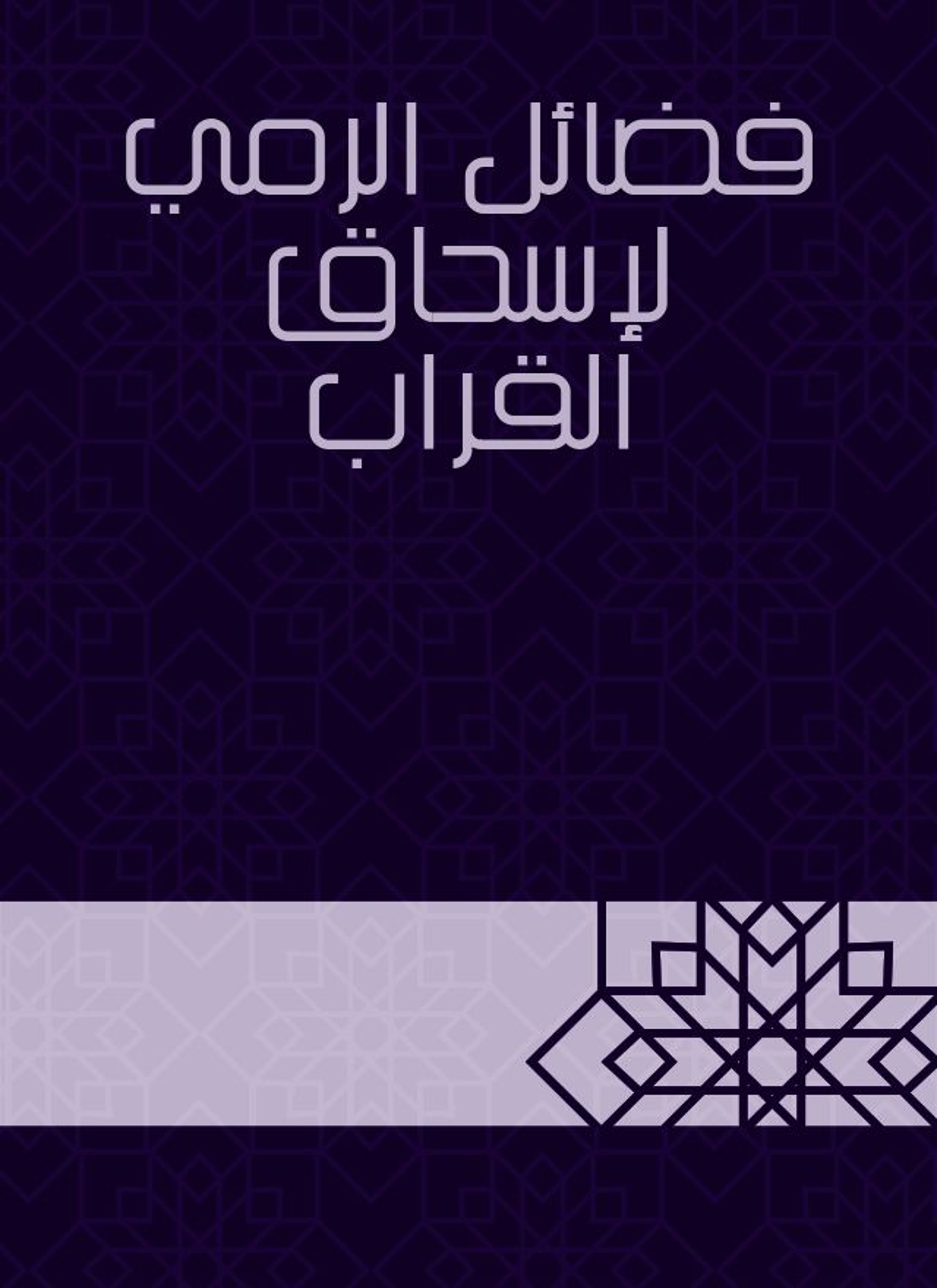 فضائل الرمي لإسحاق القراب