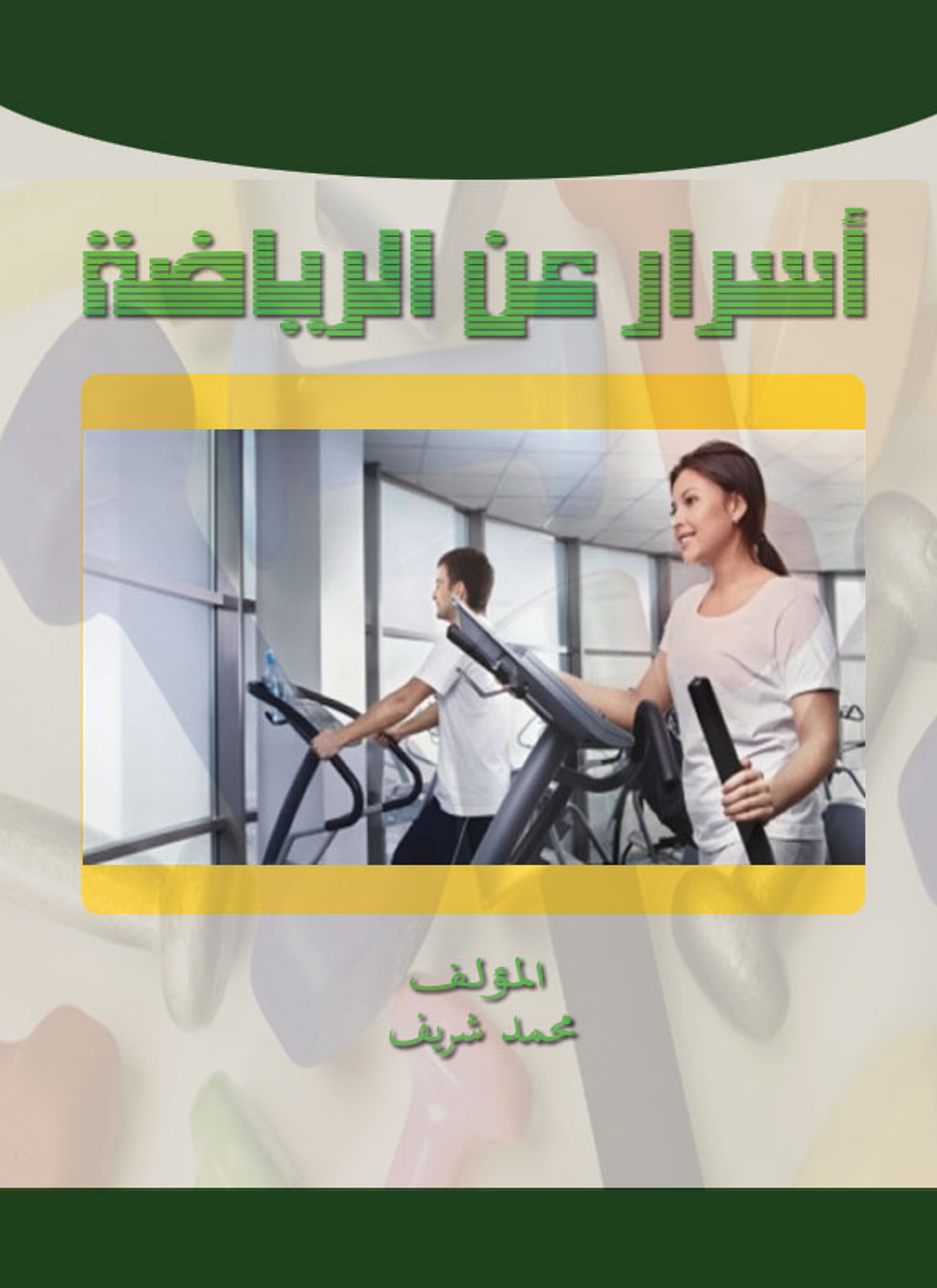 أسرار عن الرياضة