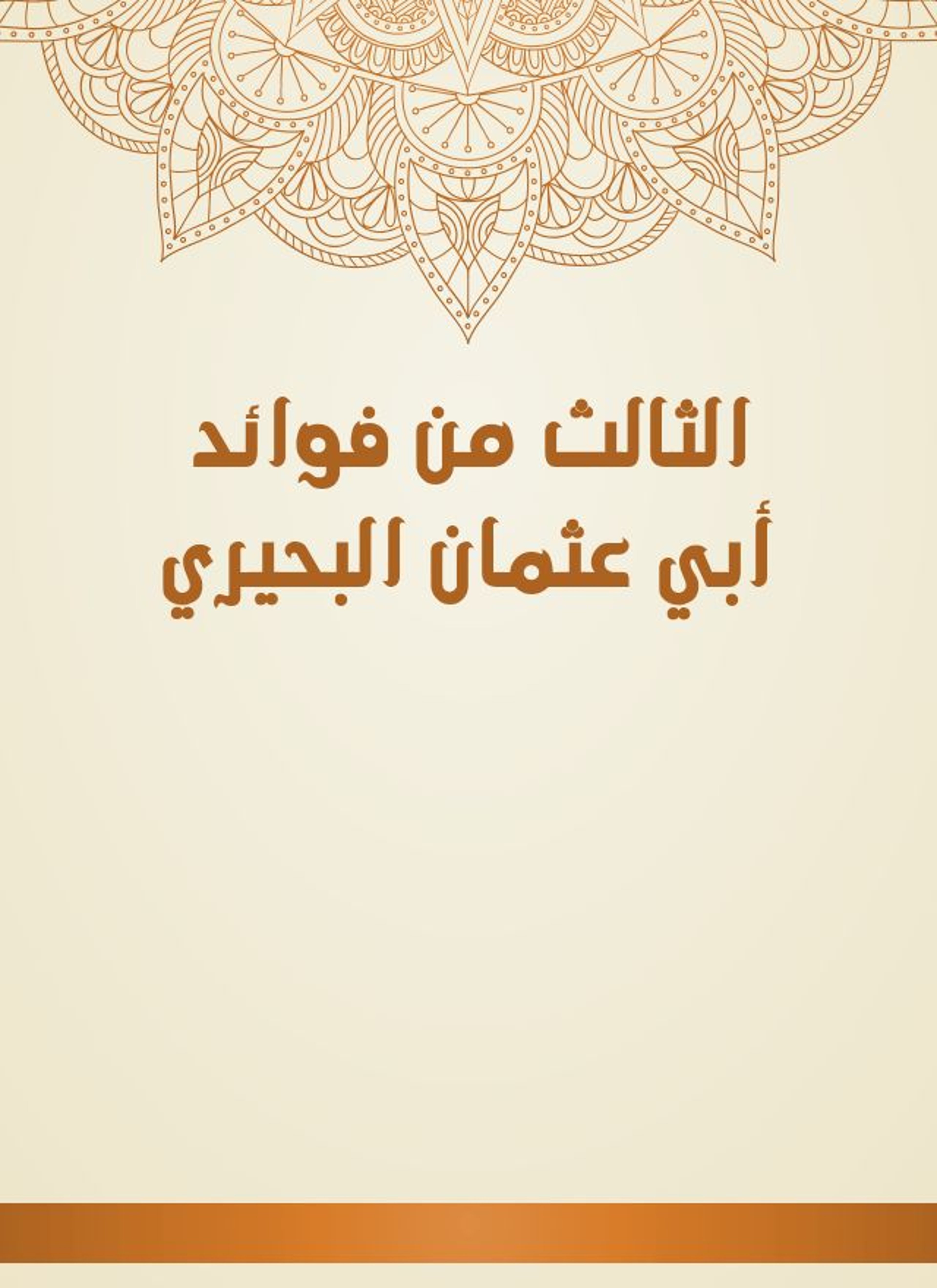 الثالث من فوائد أبي عثمان البحيري