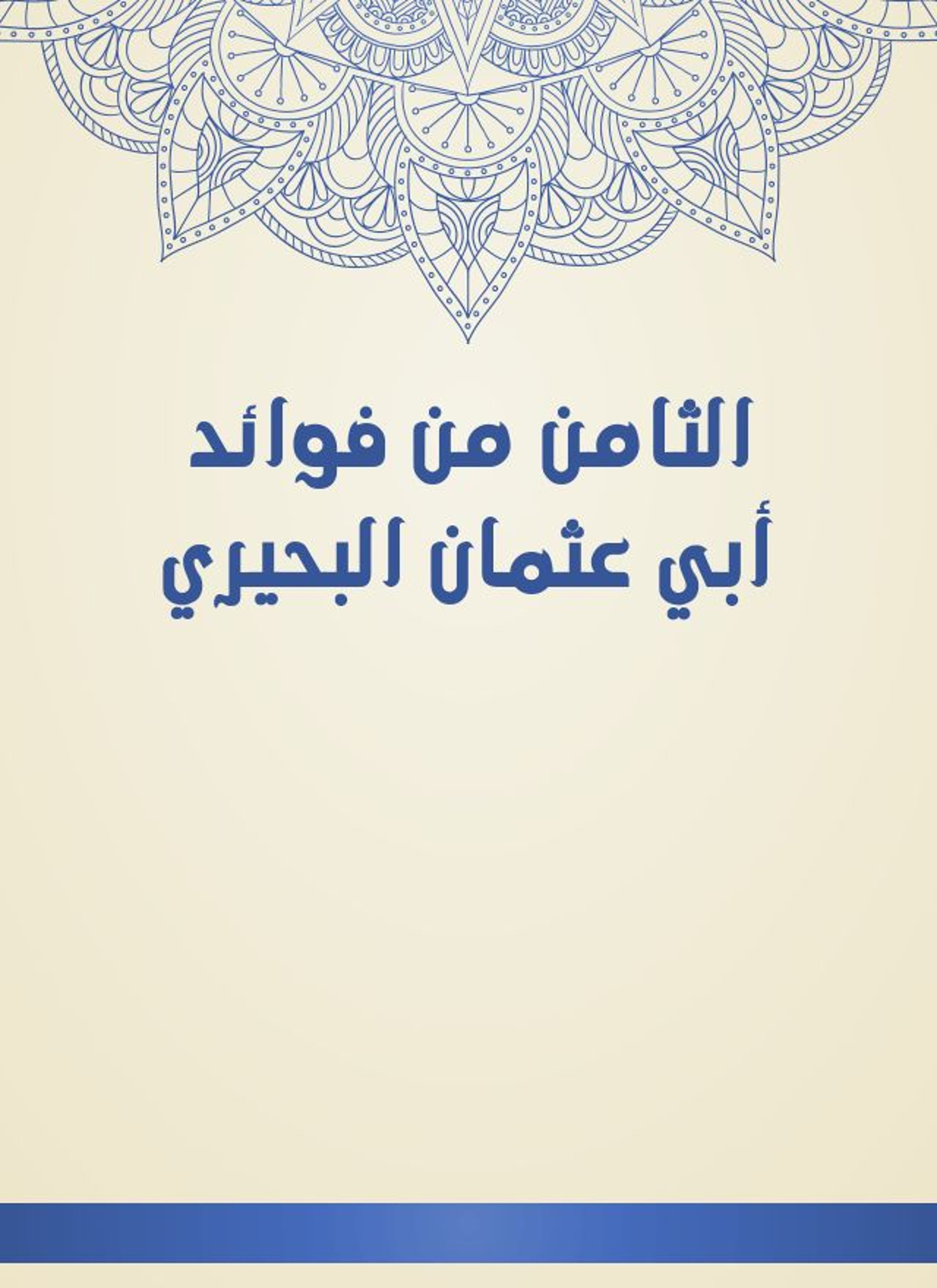 الثامن من فوائد أبي عثمان البحيري