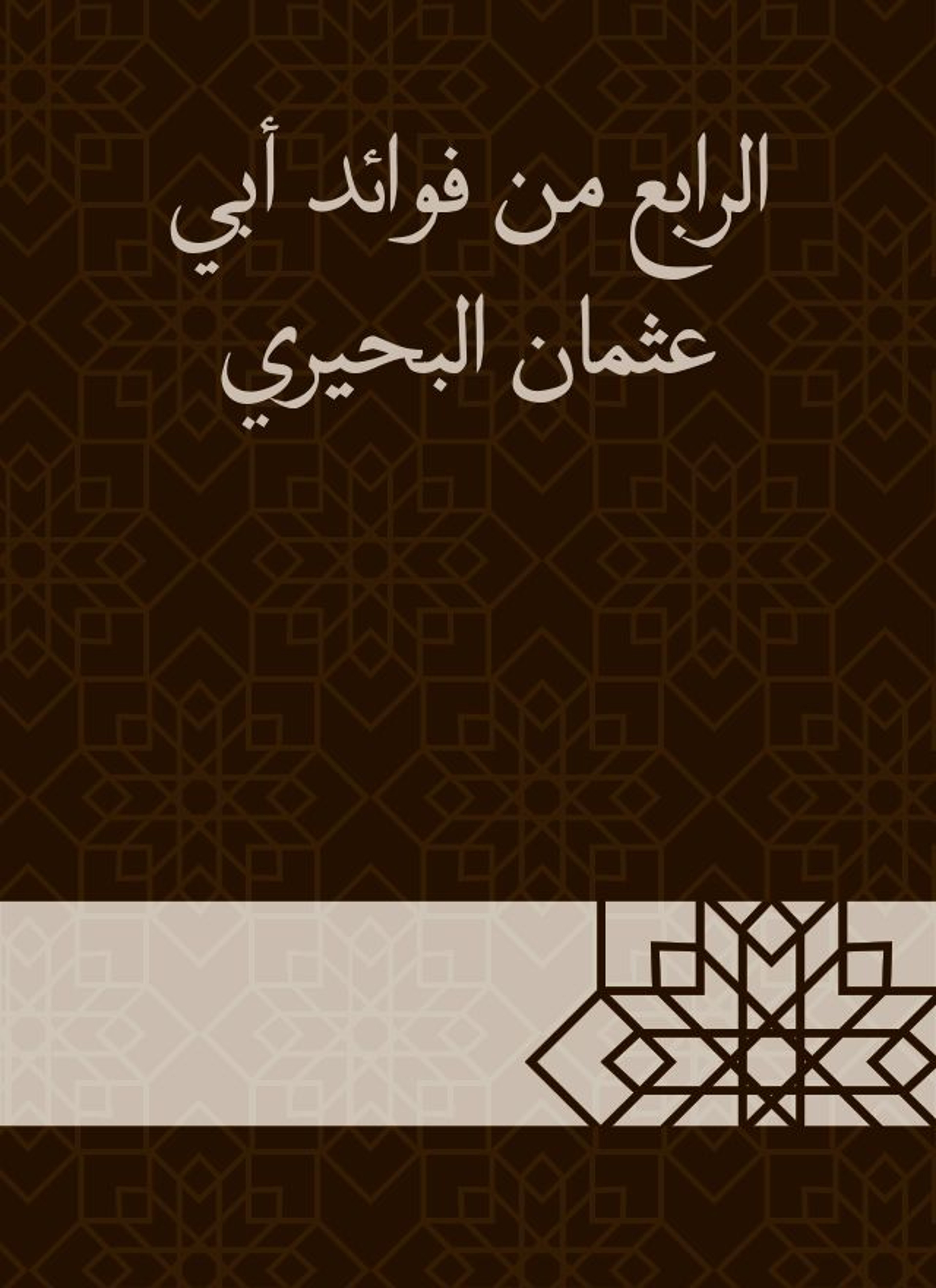 الرابع من فوائد أبي عثمان البحيري