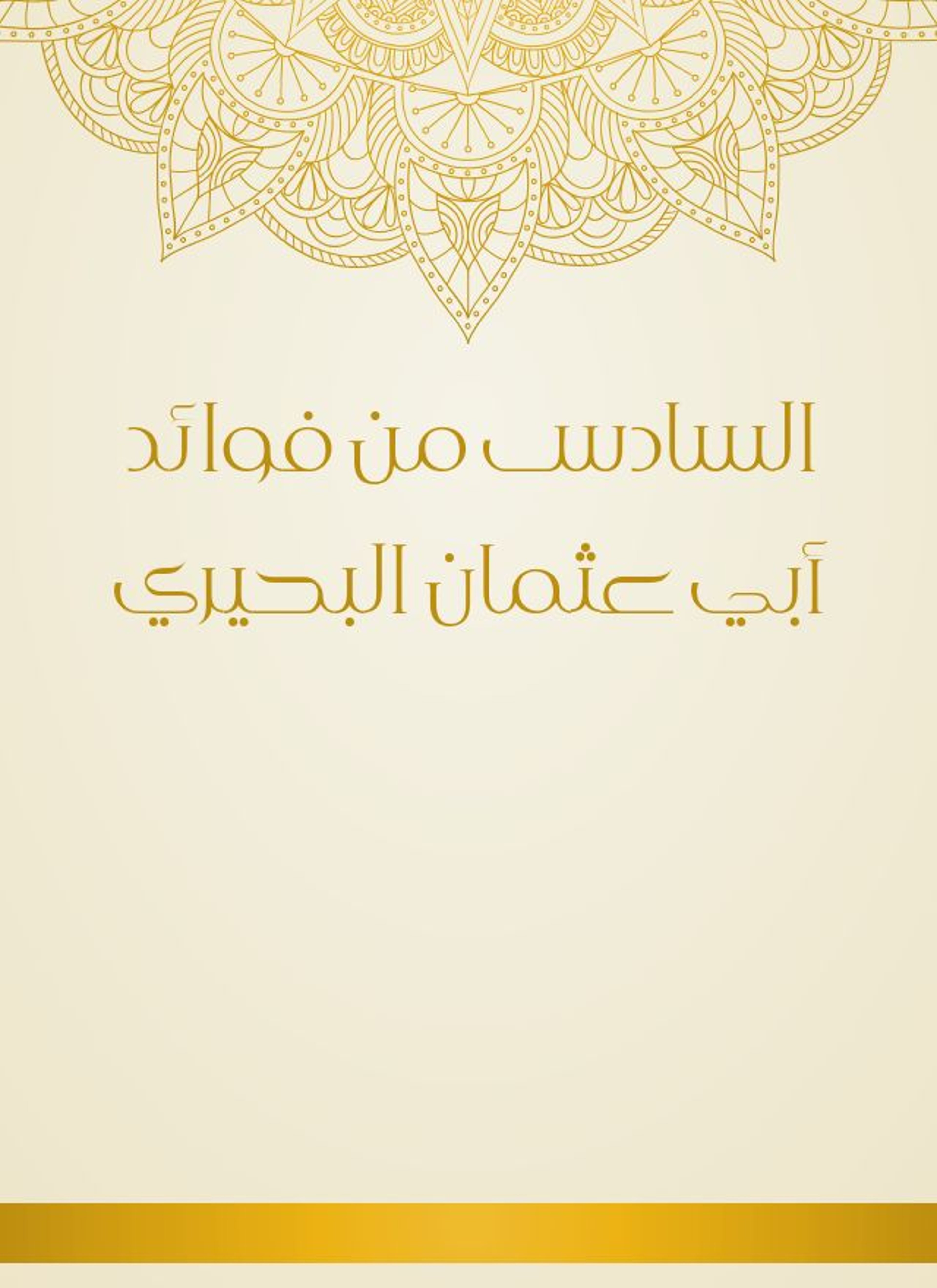 السادس من فوائد أبي عثمان البحيري