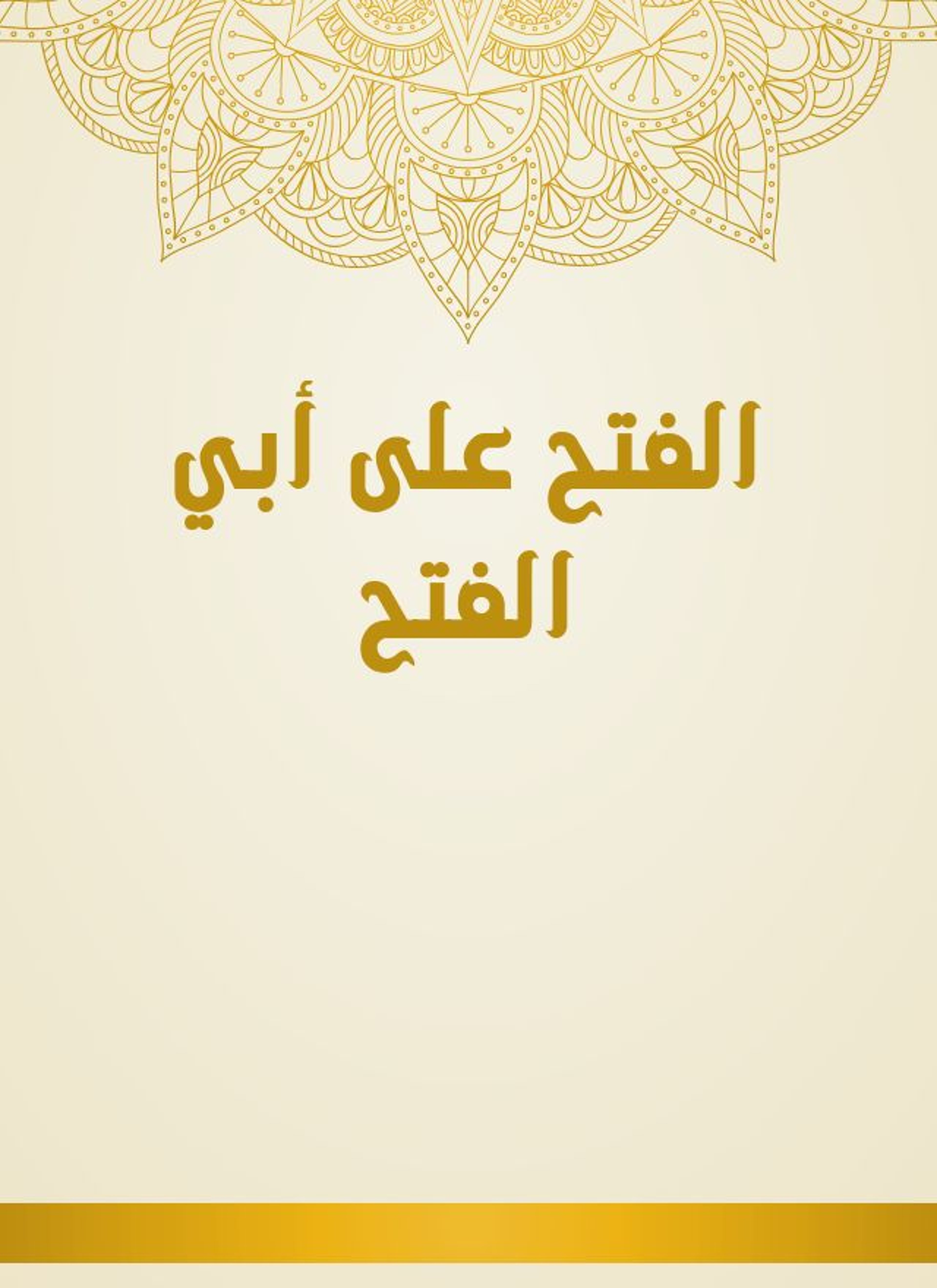 الفتح على أبي الفتح
