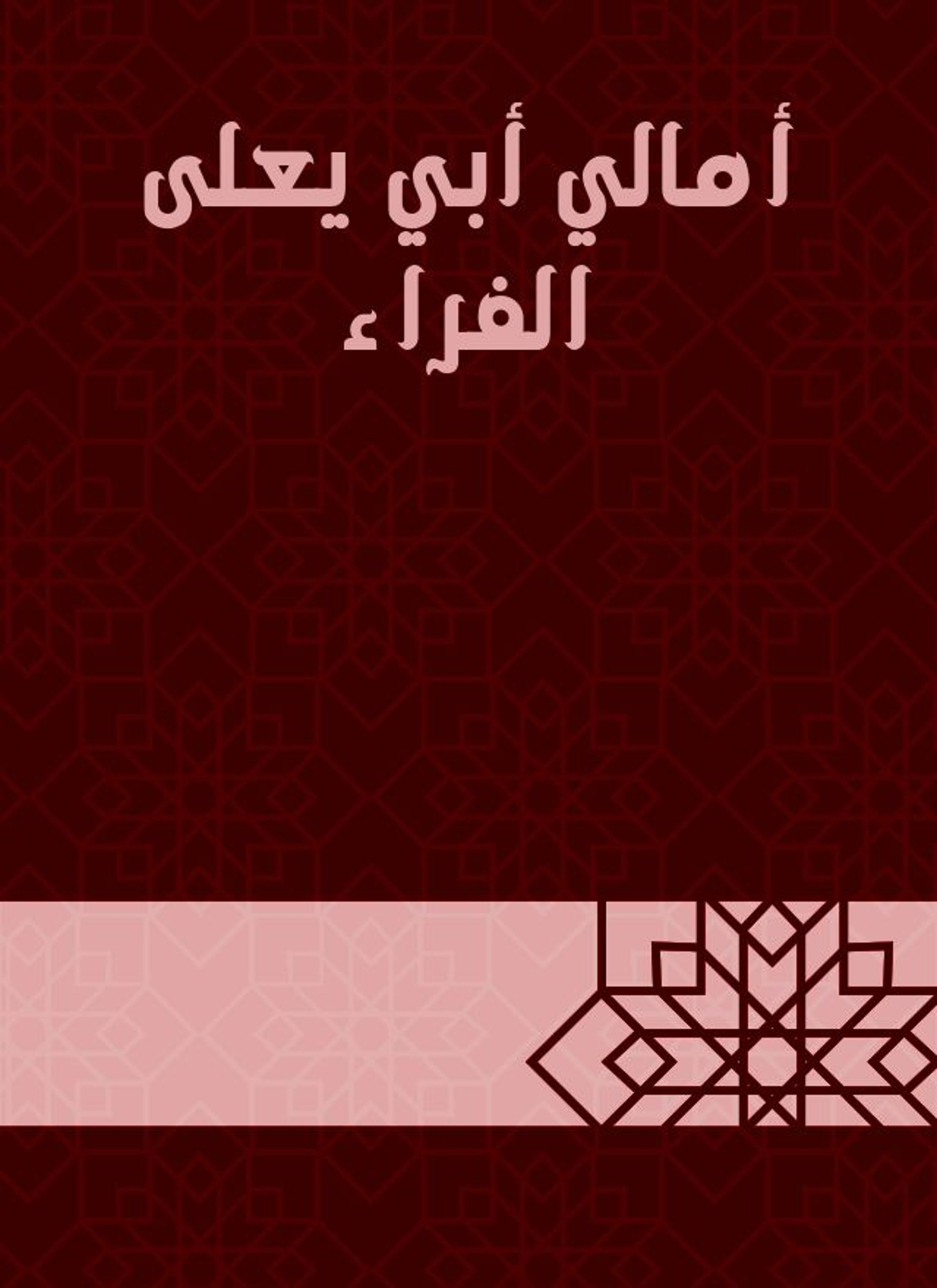 أمالي أبي يعلى الفراء