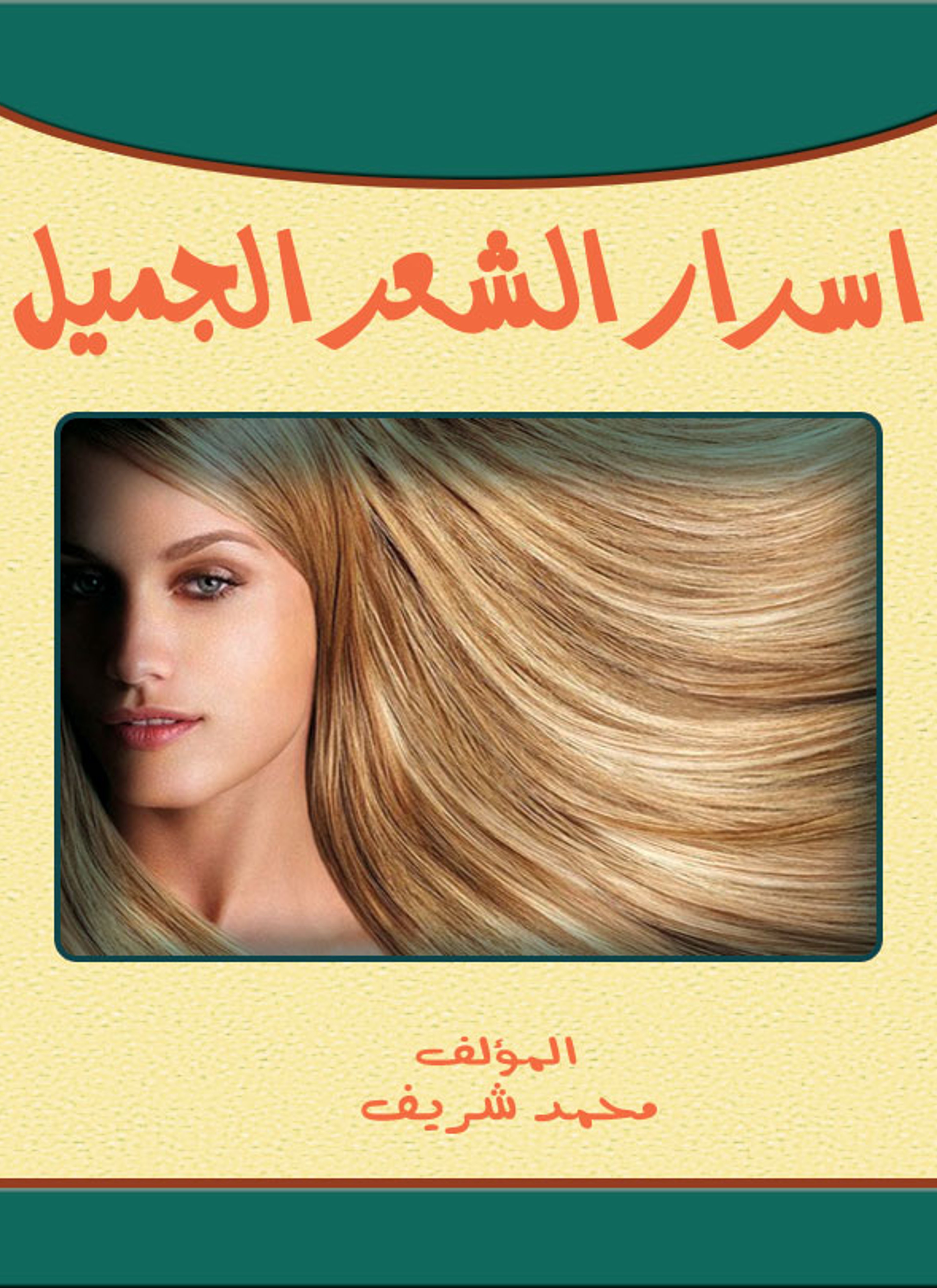 أسرار الشعر الجميل