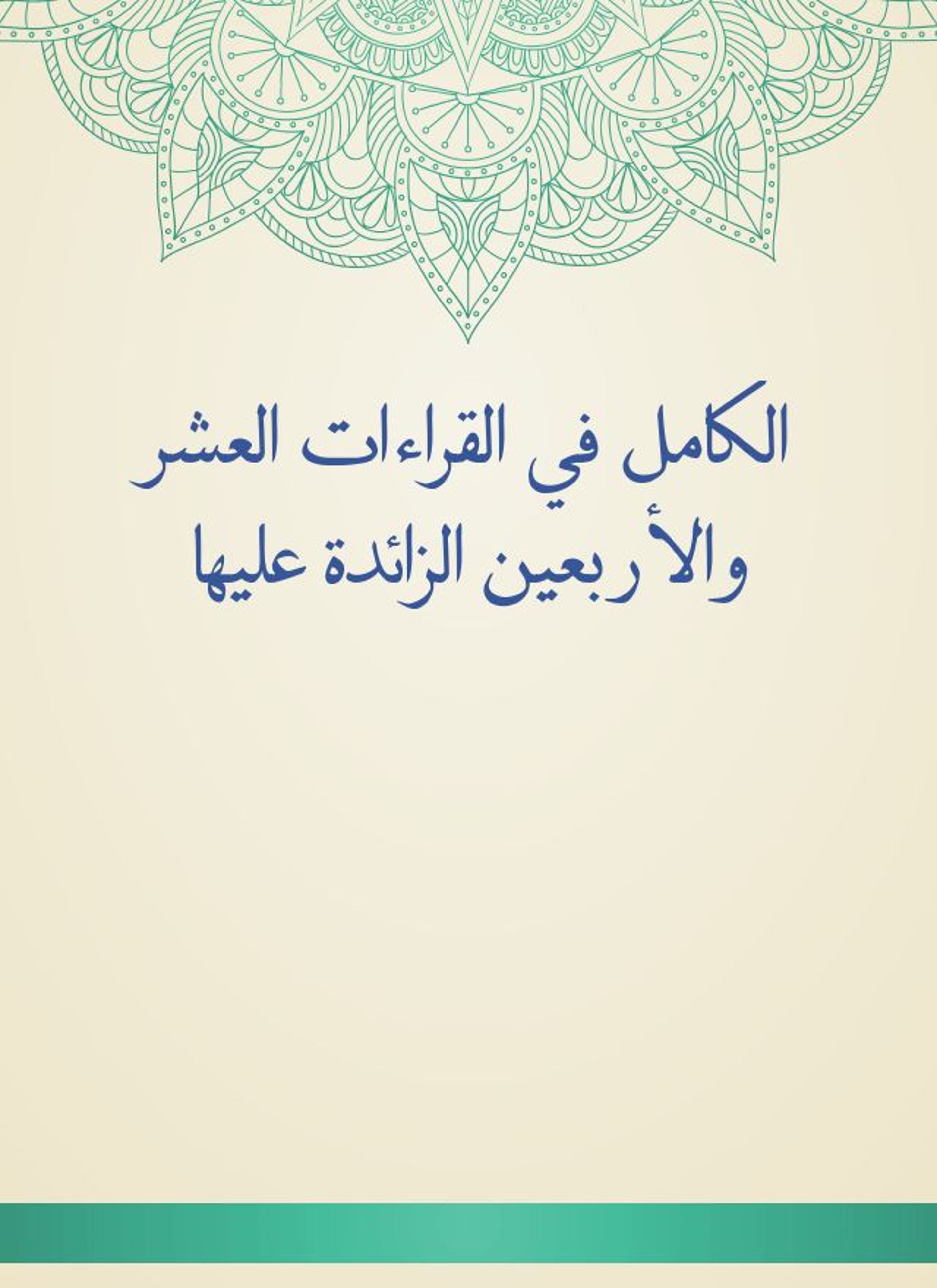 الكامل في القراءات العشر والأربعين الزائدة عليها