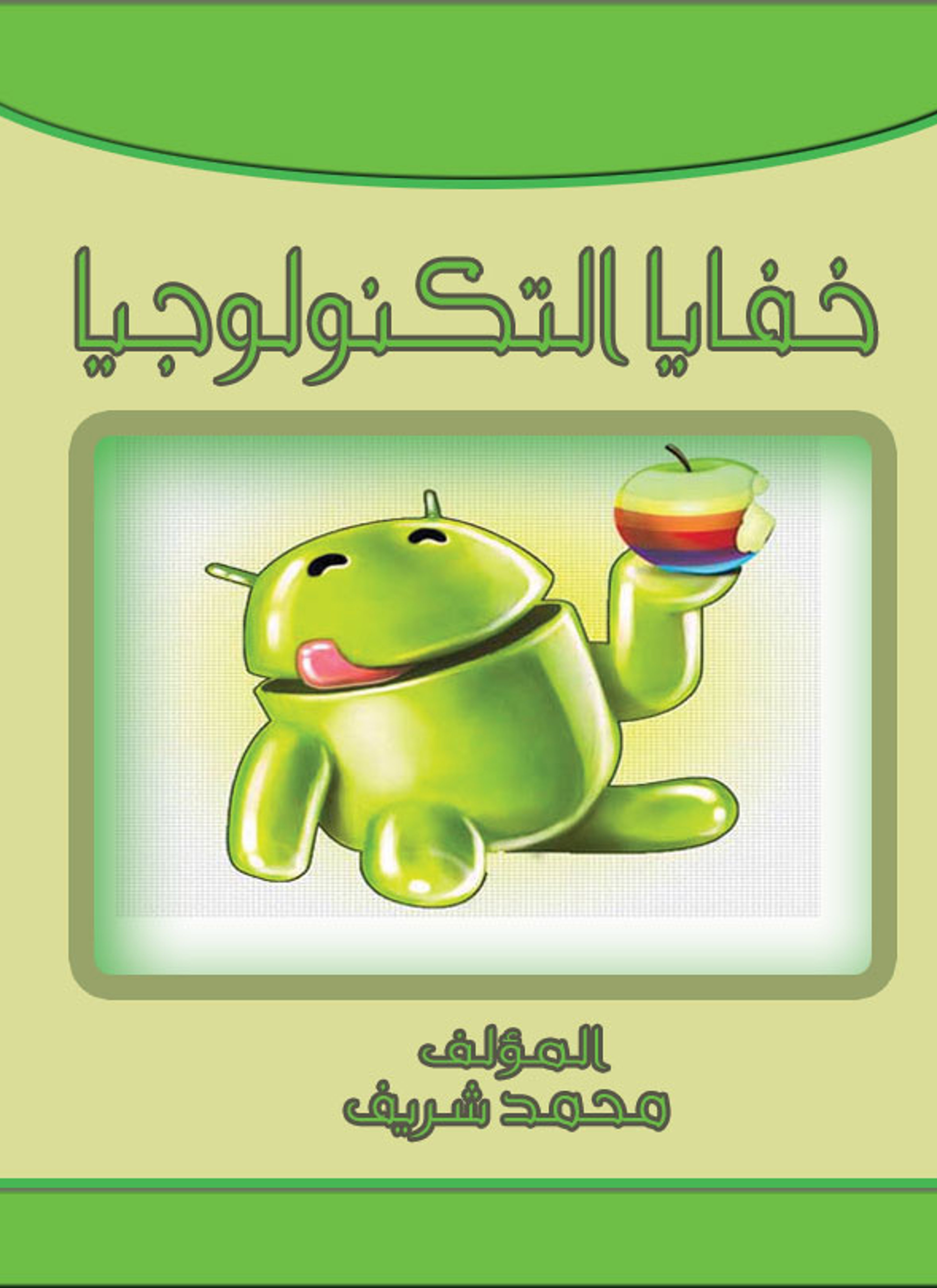 خفايا تكنولوجيا