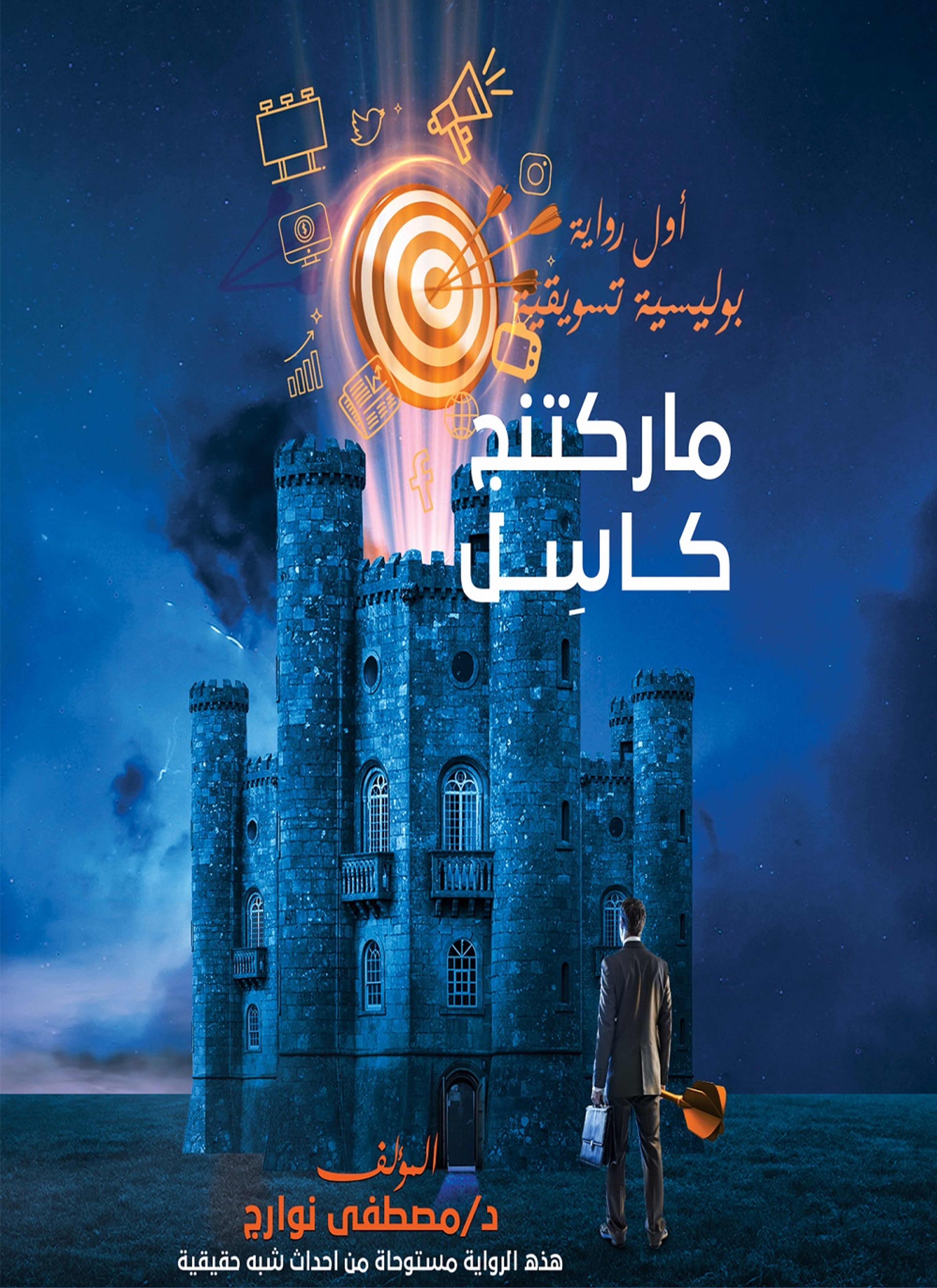 رواية ماركيتنج كاسل