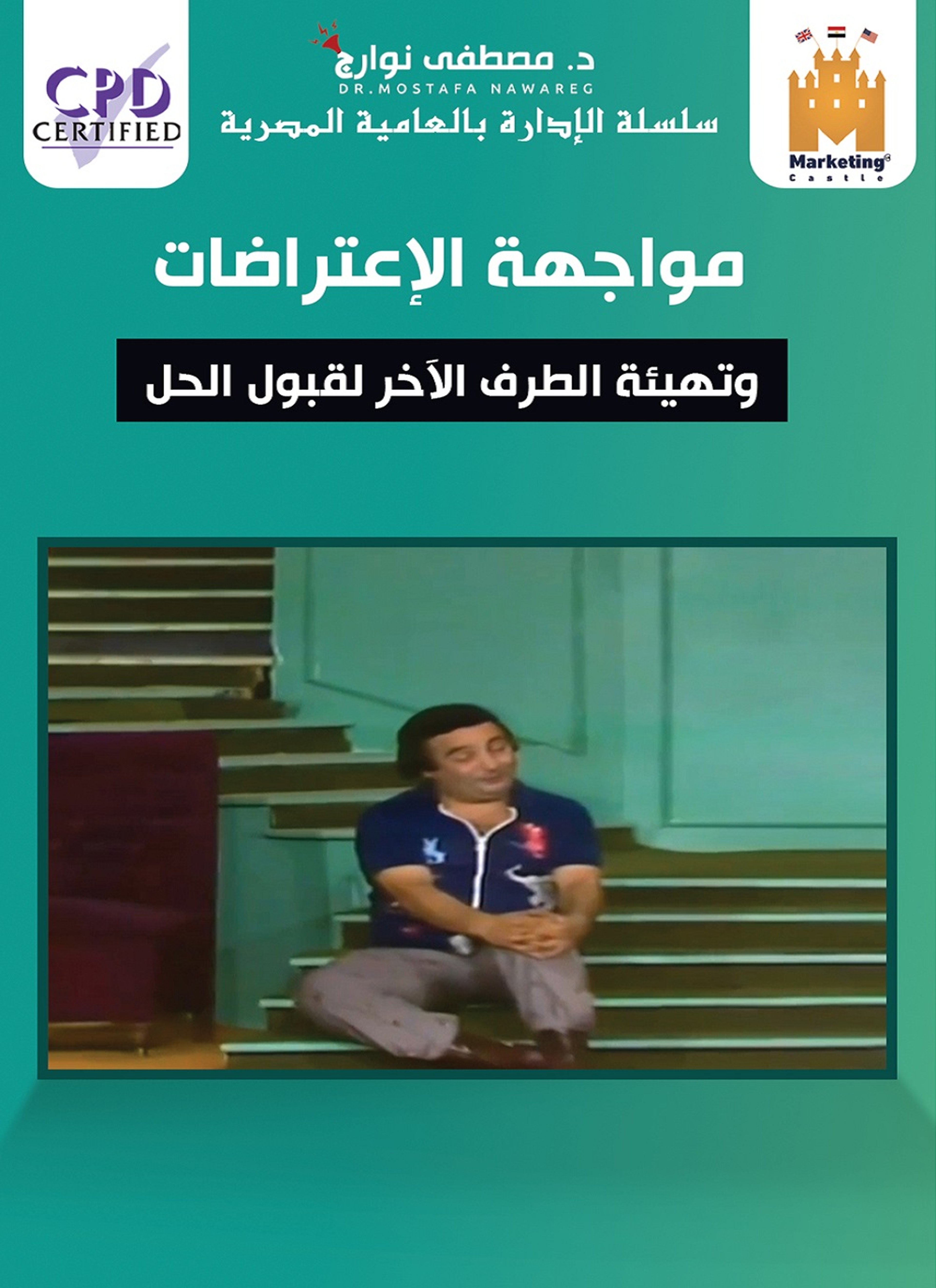 مواجهة الاعتراضات