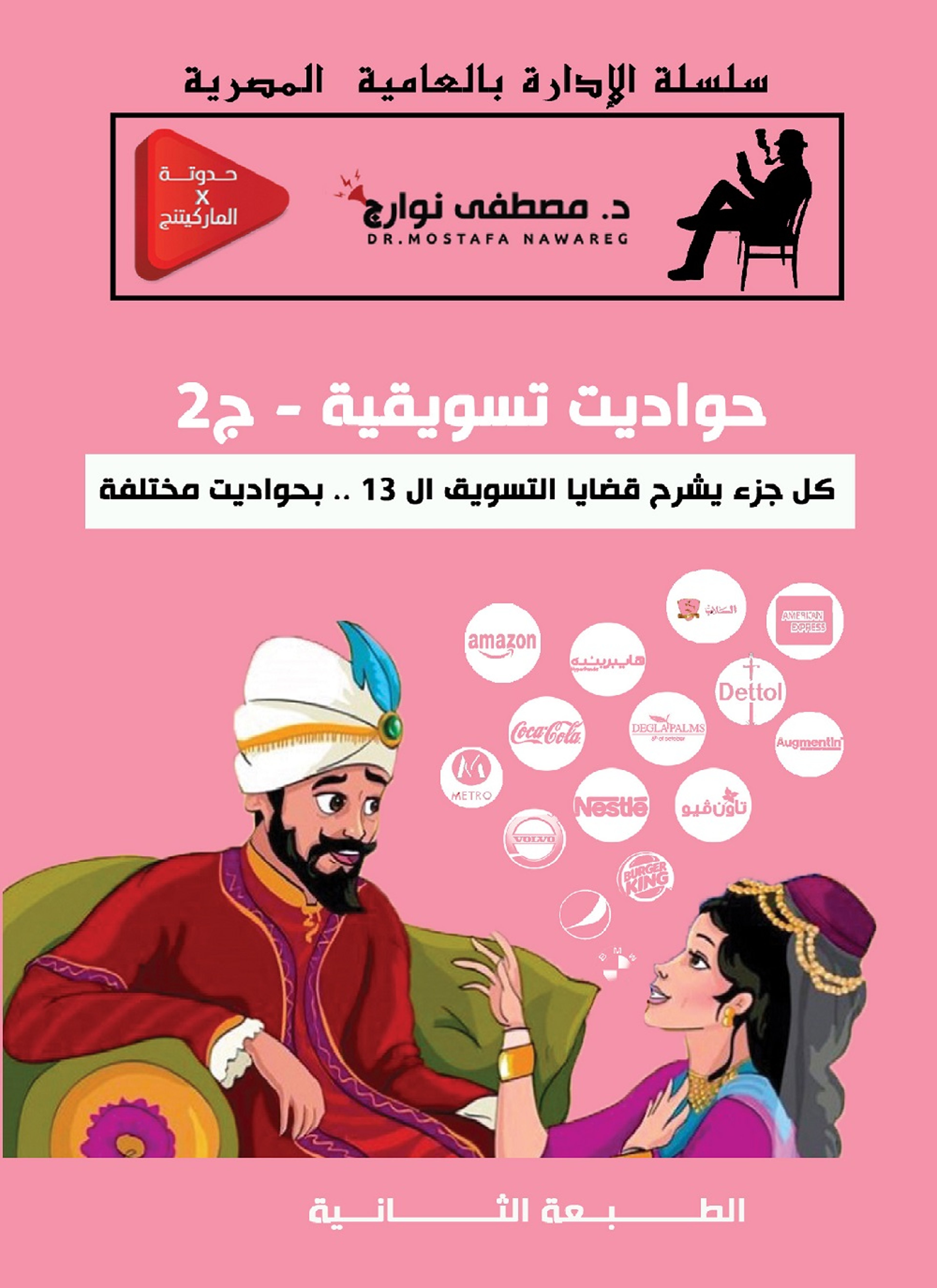 حواديت تسويقية