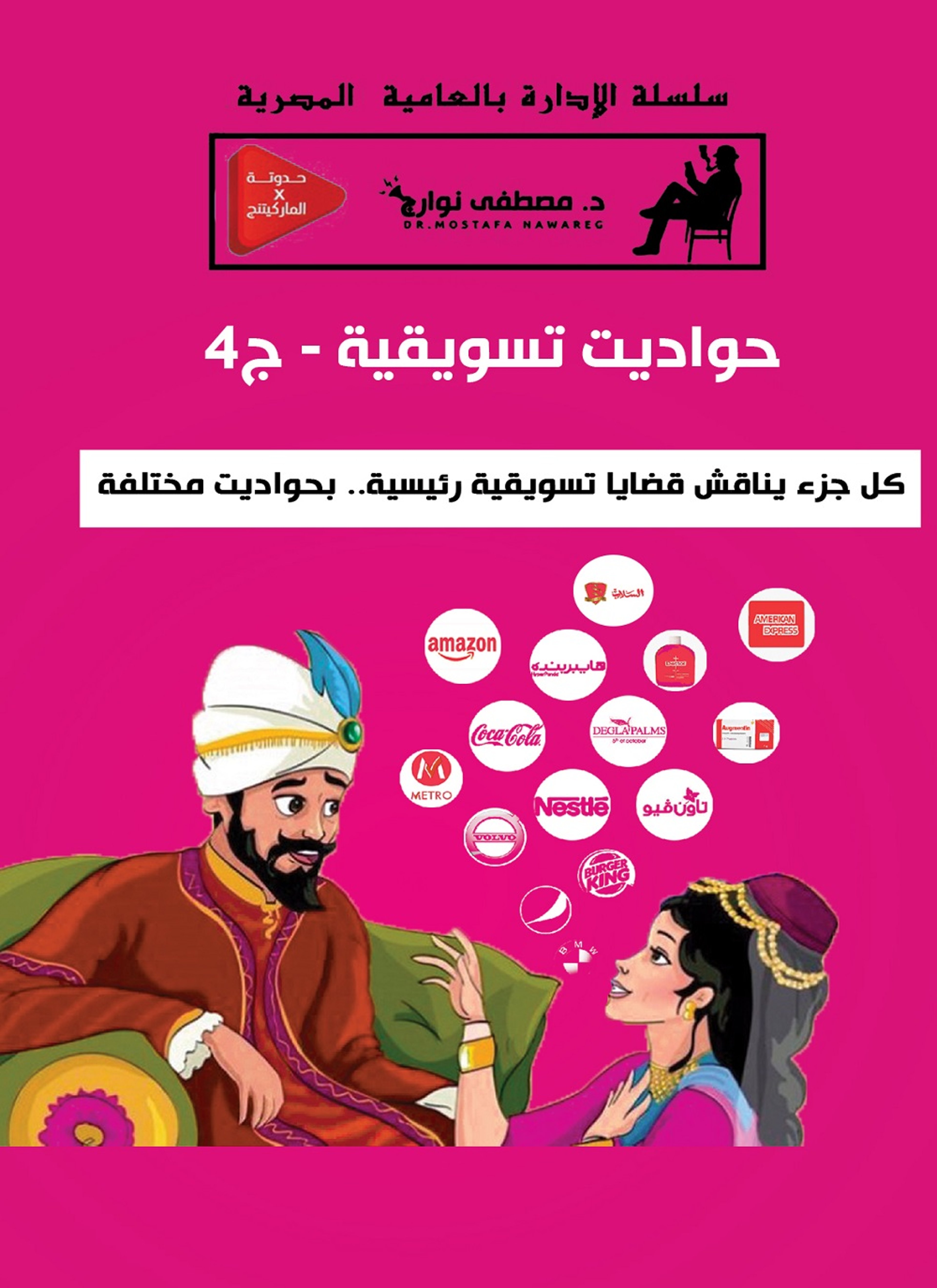 حواديت تسويقية