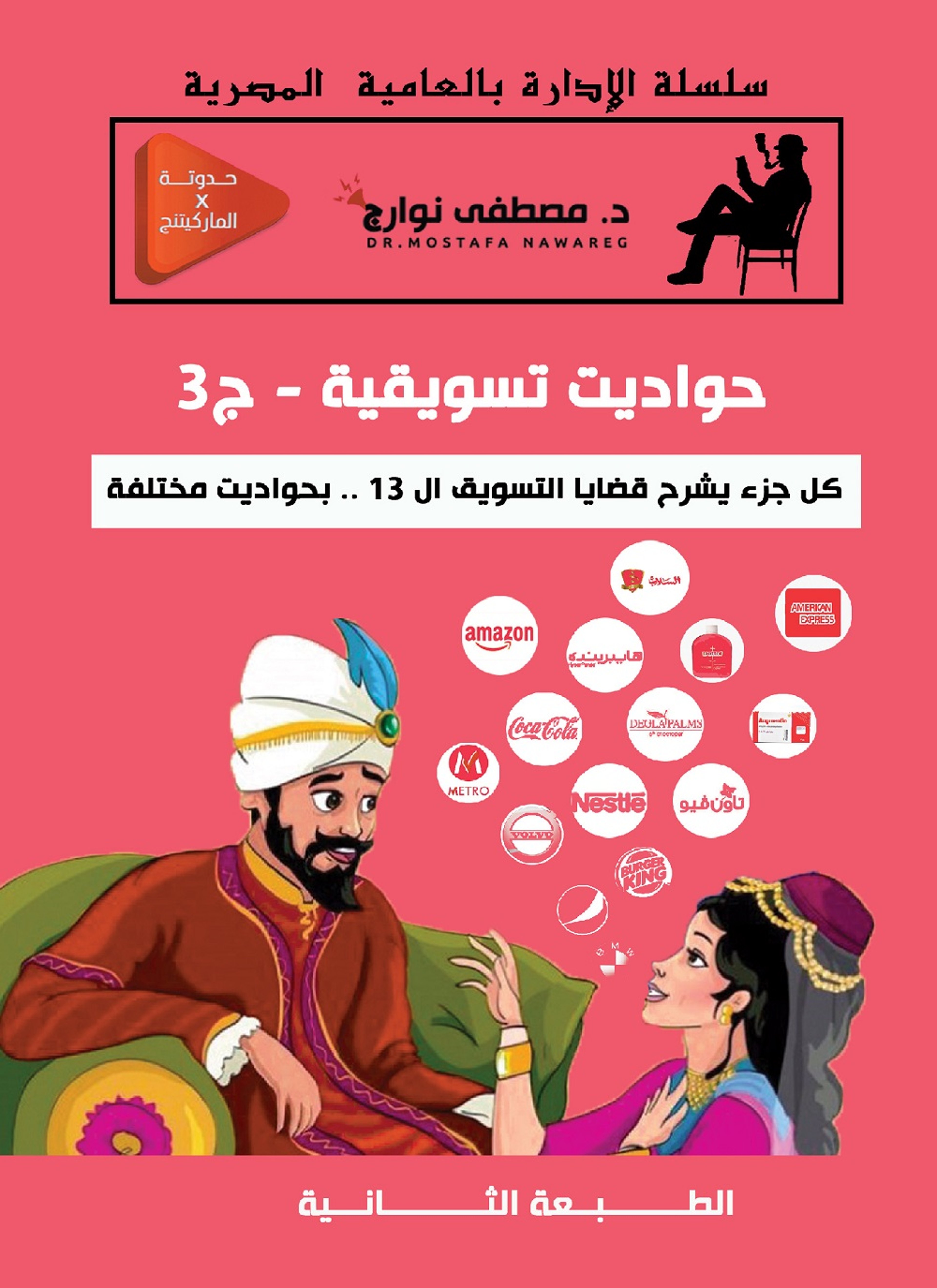 حواديت تسويقية