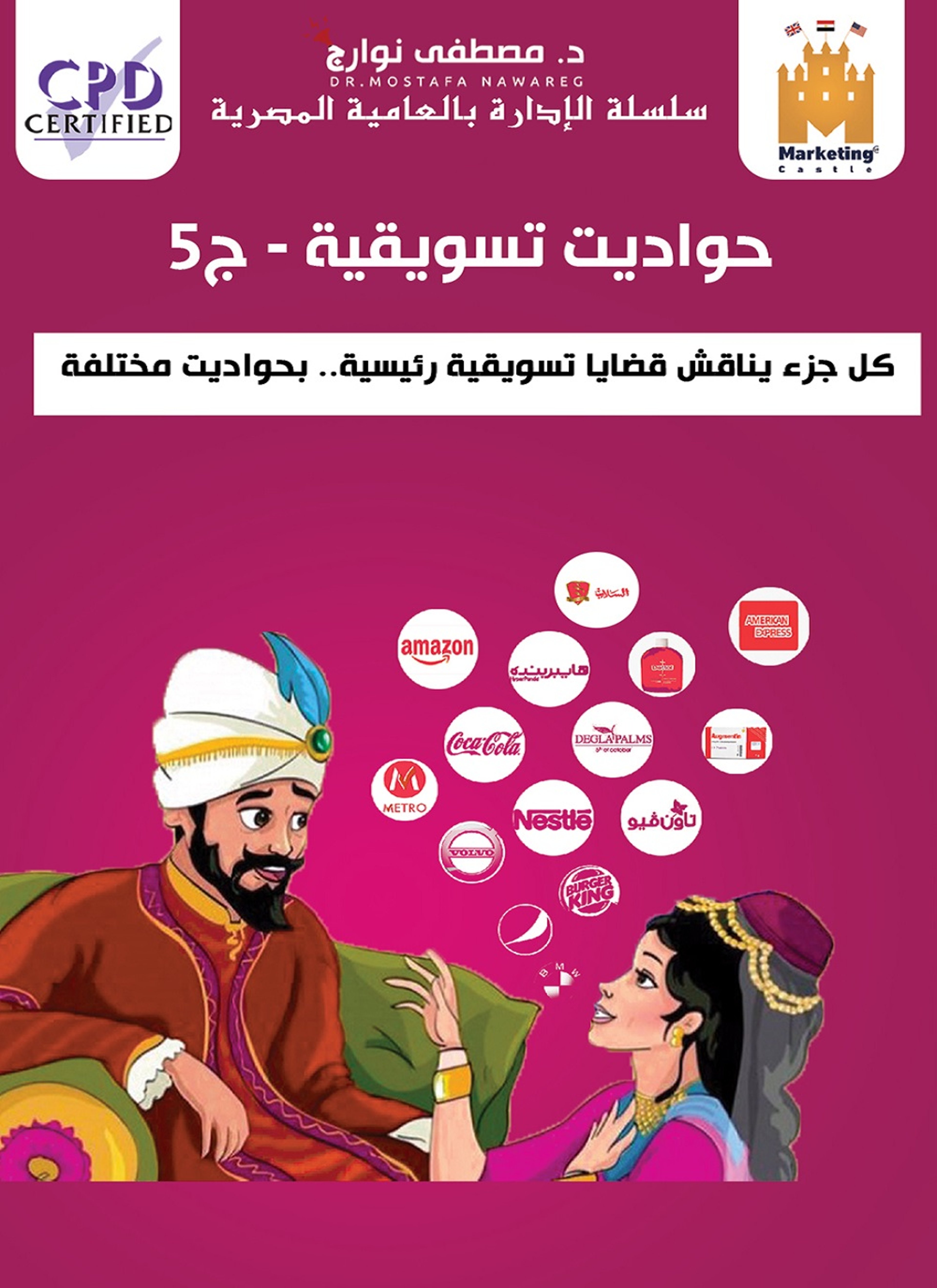 حواديت تسويقية