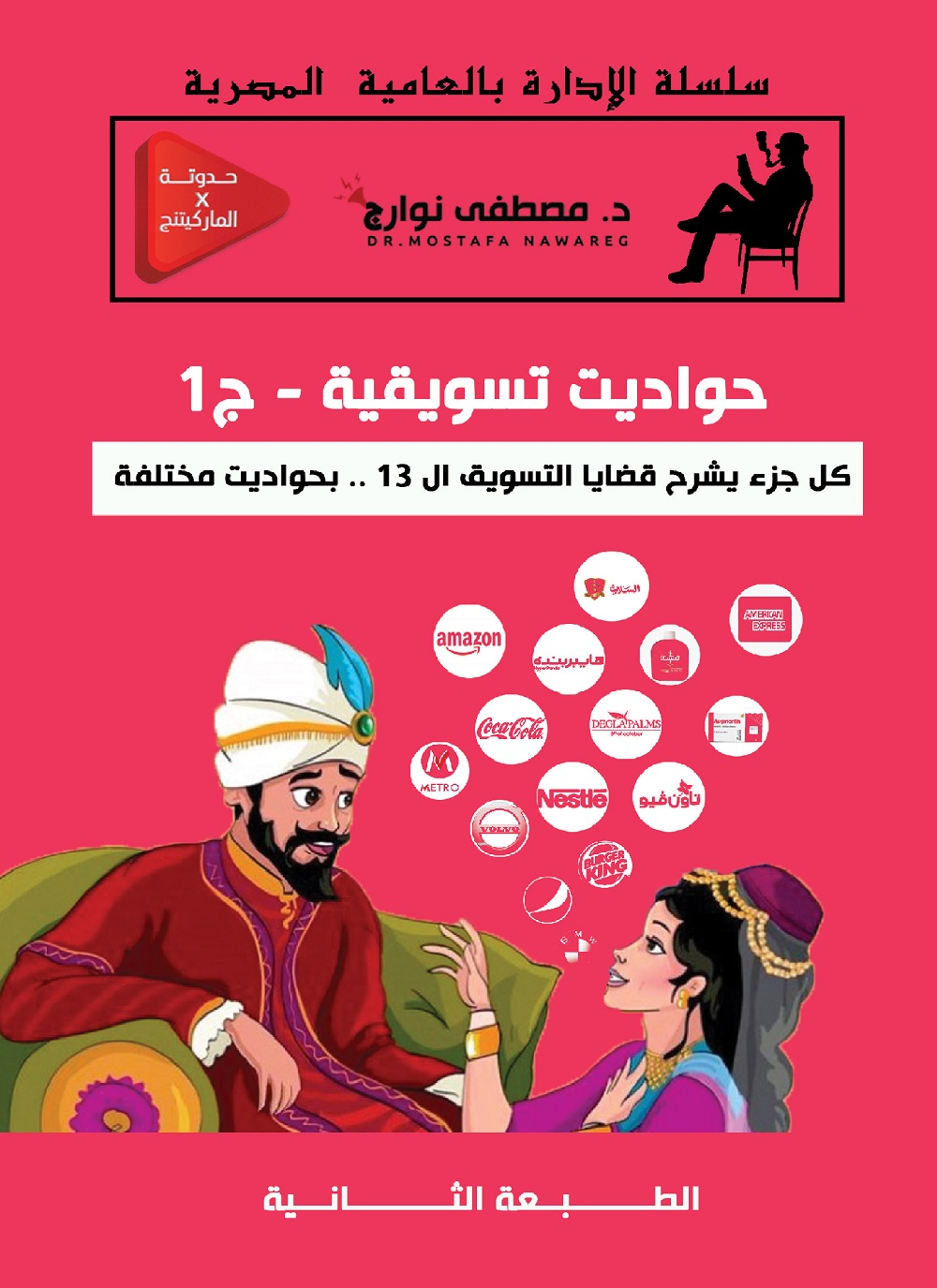 حواديت تسويقية