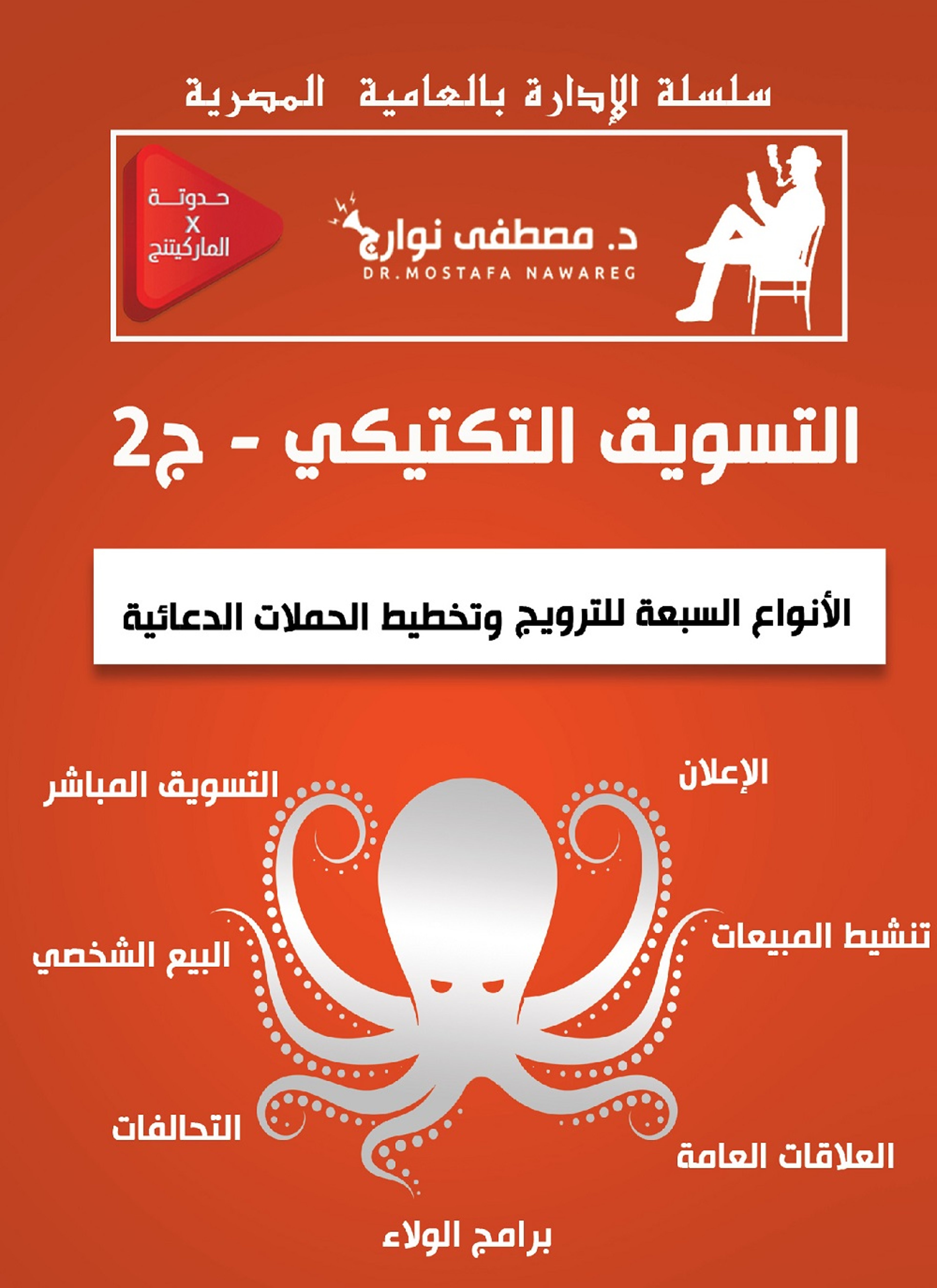 التسويق التكتيكي2