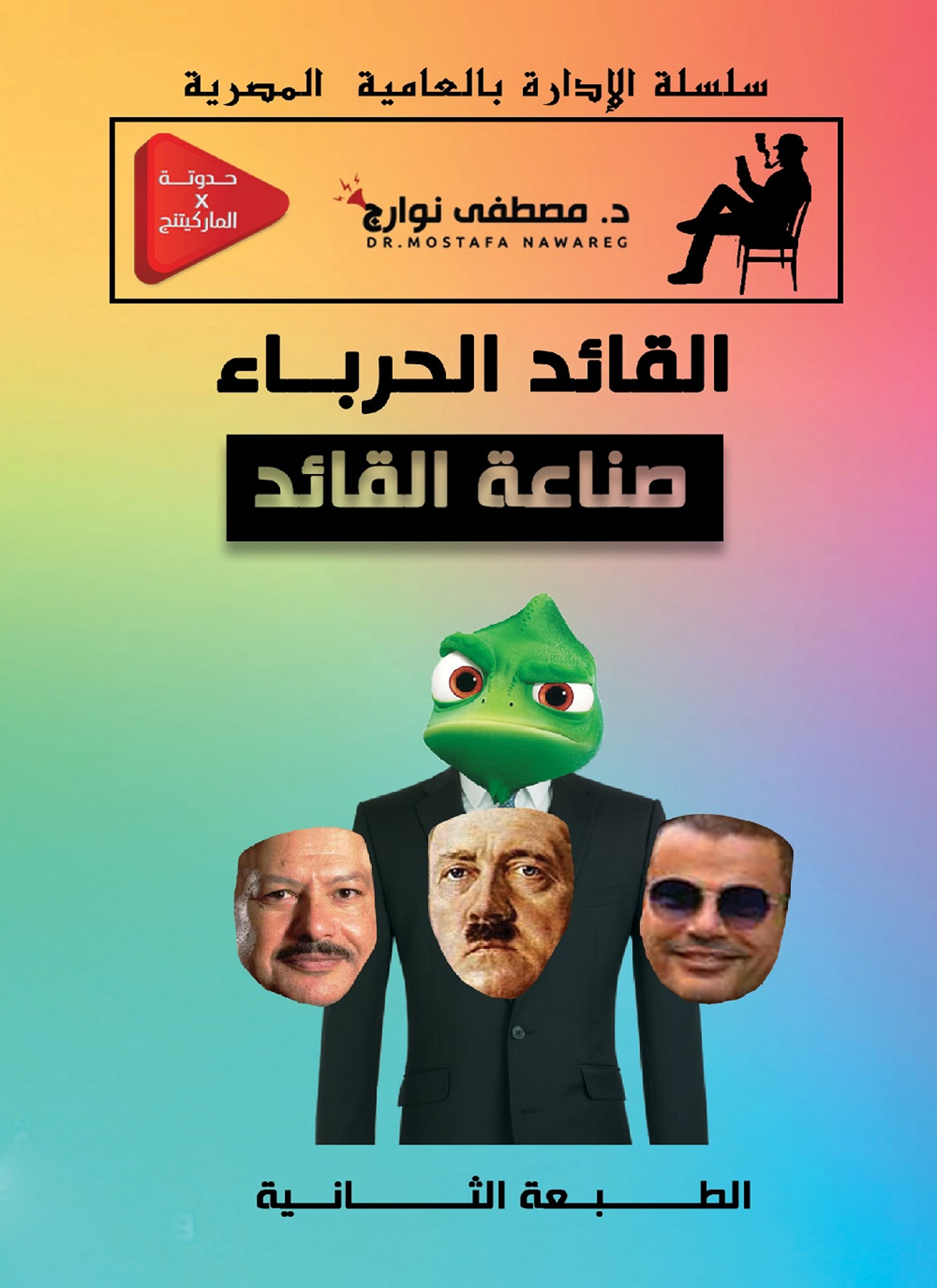صناعة القادة القائد الحرباء