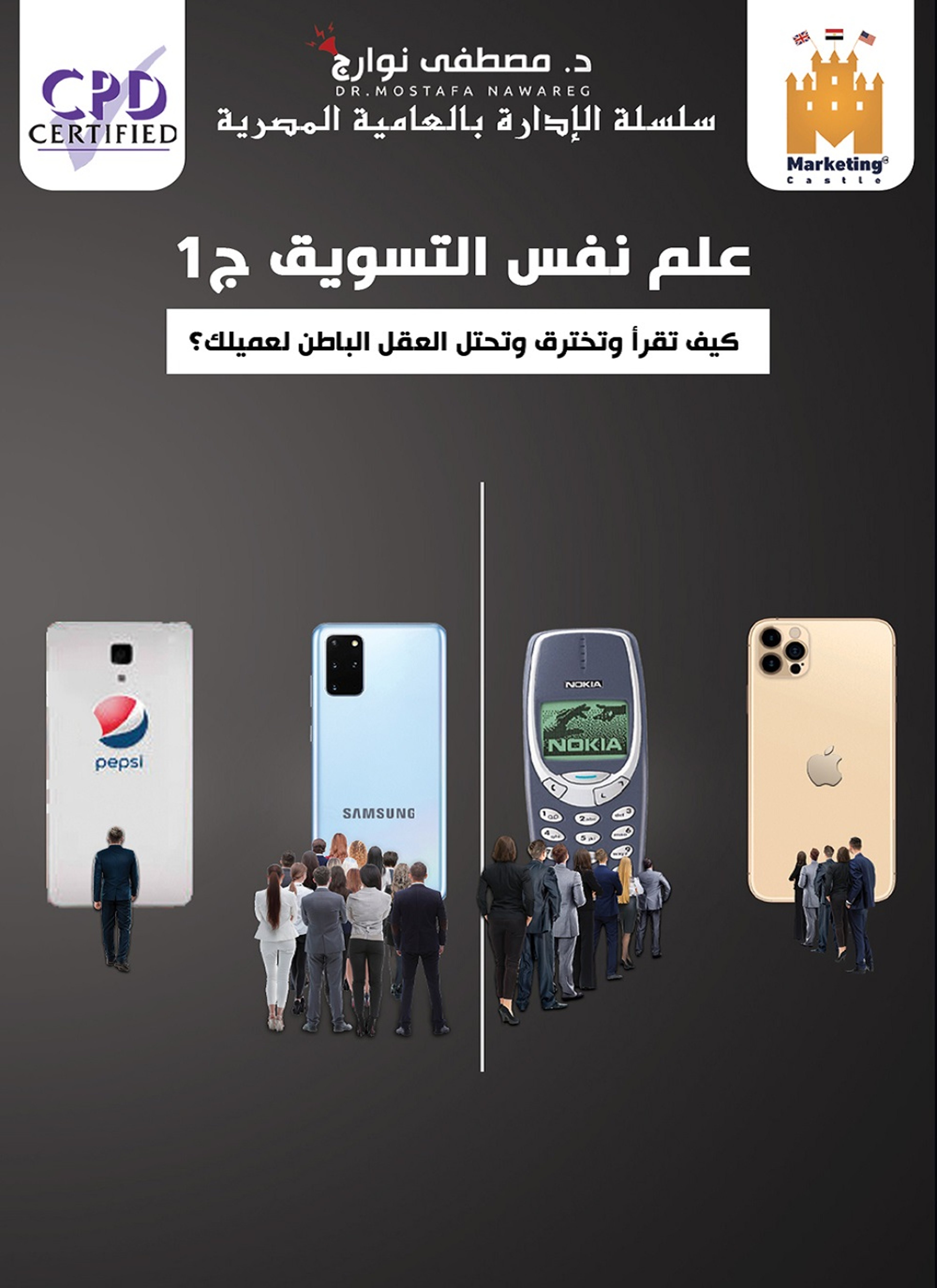 علم نفس التسويق ج1