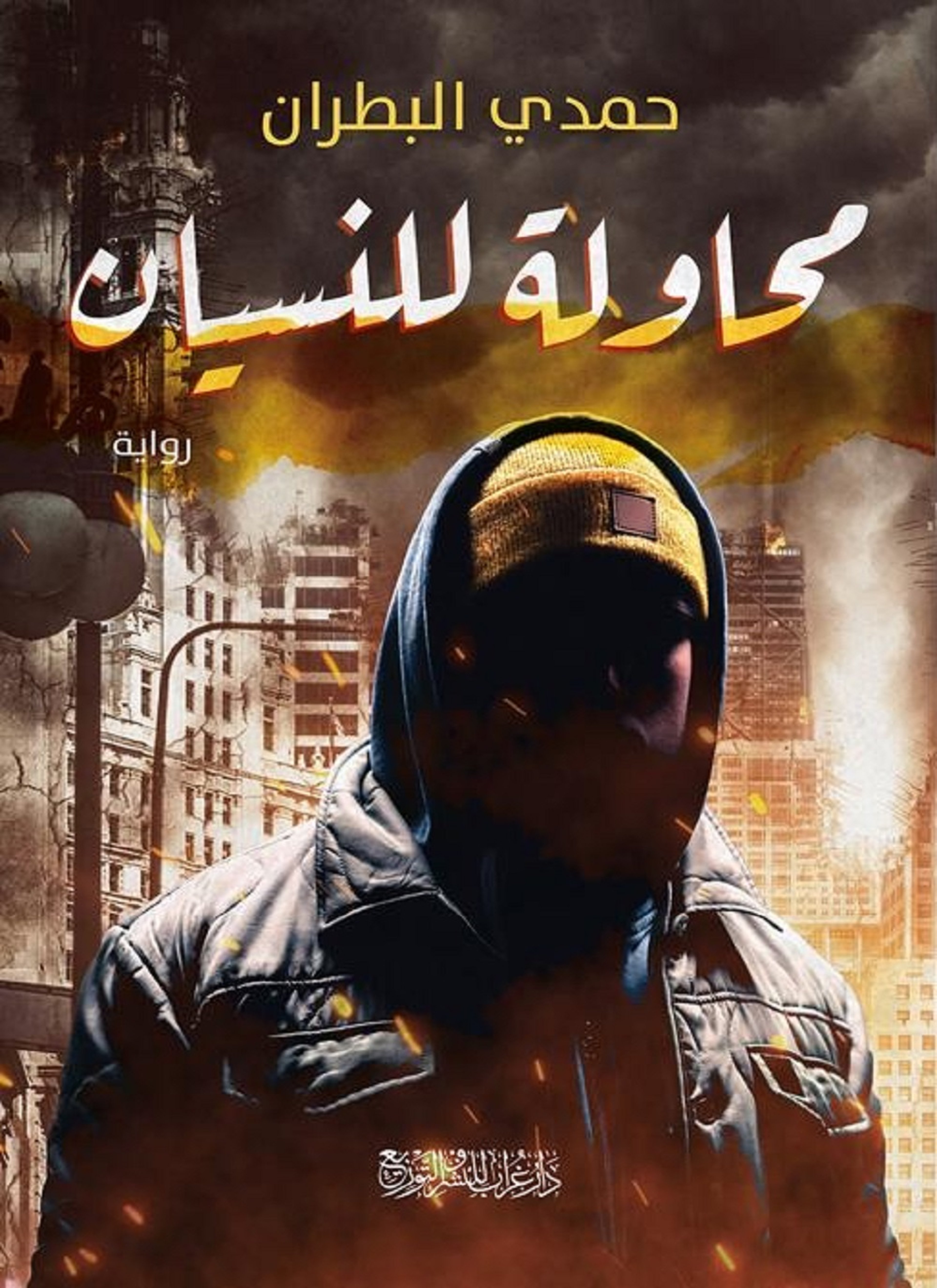 محاولة للنسيان