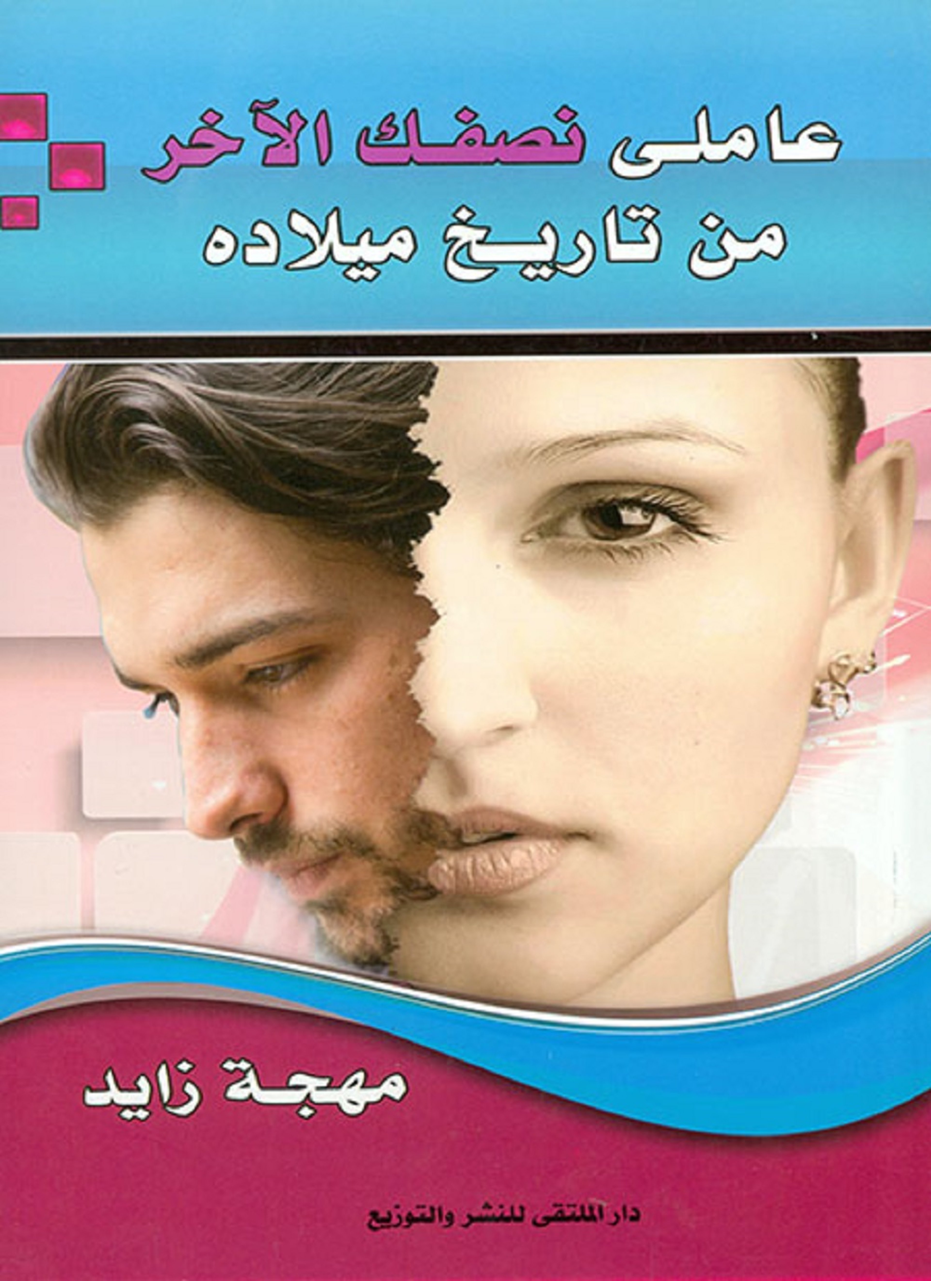 عاملي نصفك الآخر من تاريح ميلاده