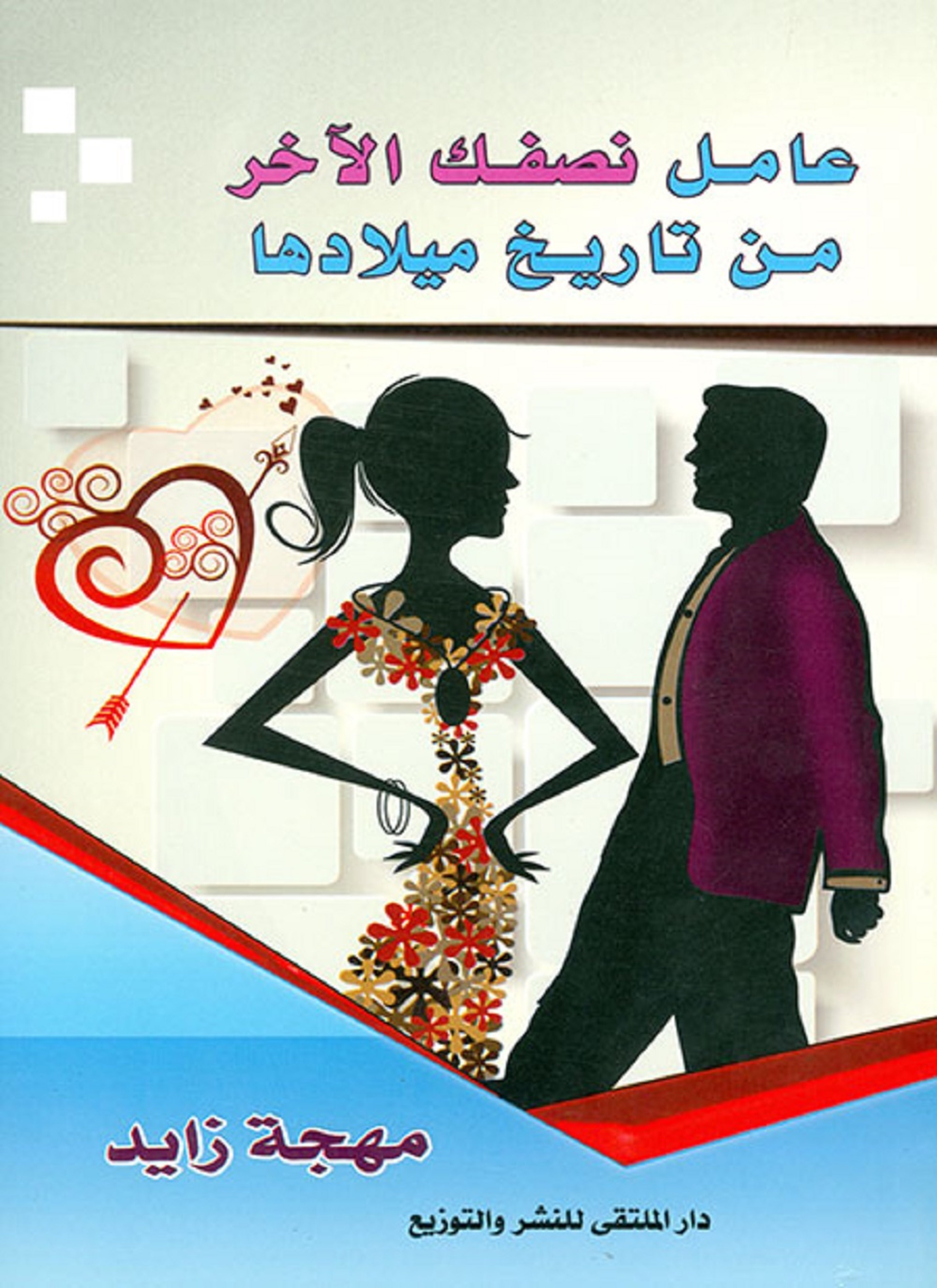 عامل نصفك الآخر من تاريخ ميلادها