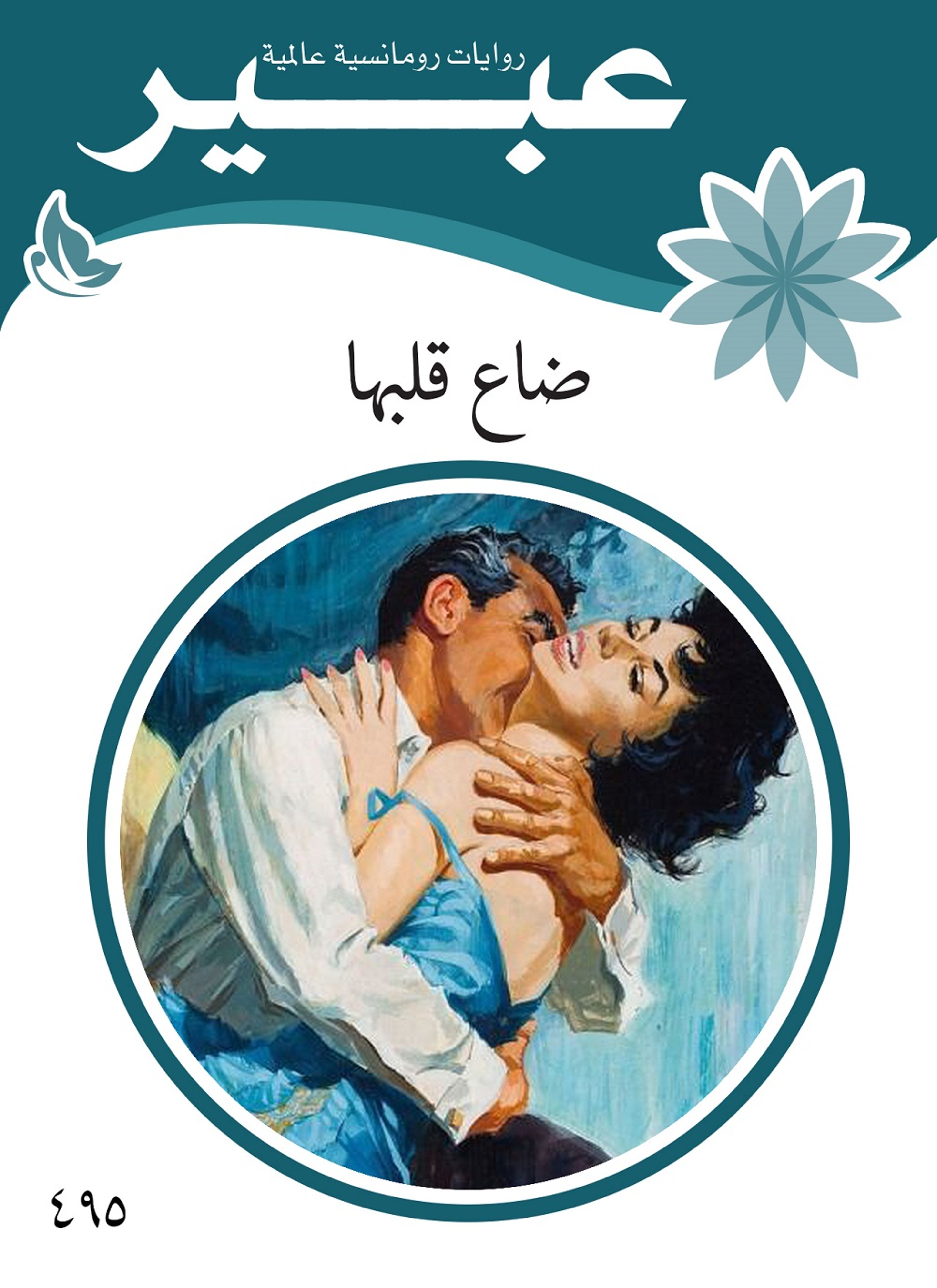 ضاع قلبها