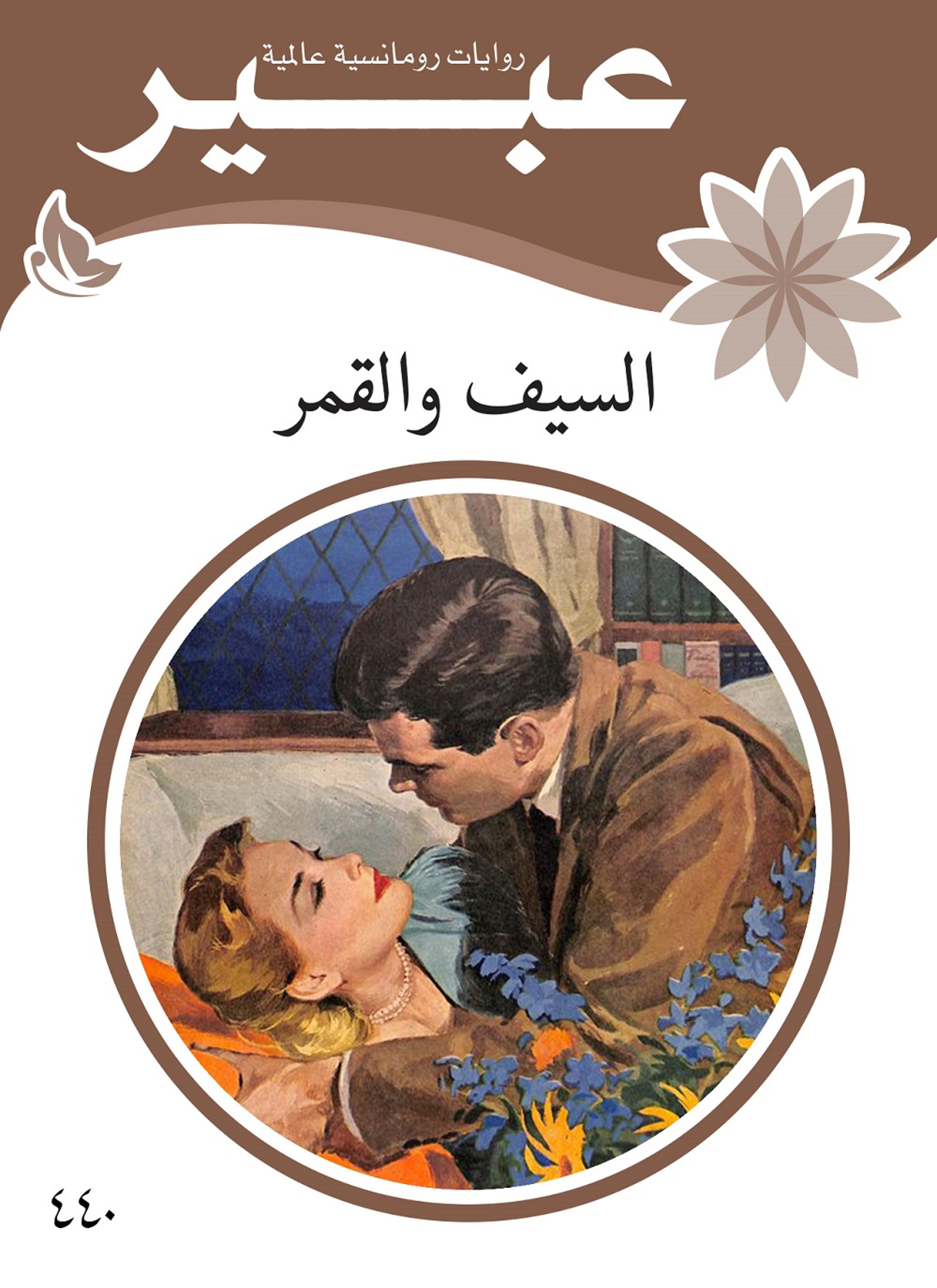 السيف والقمر