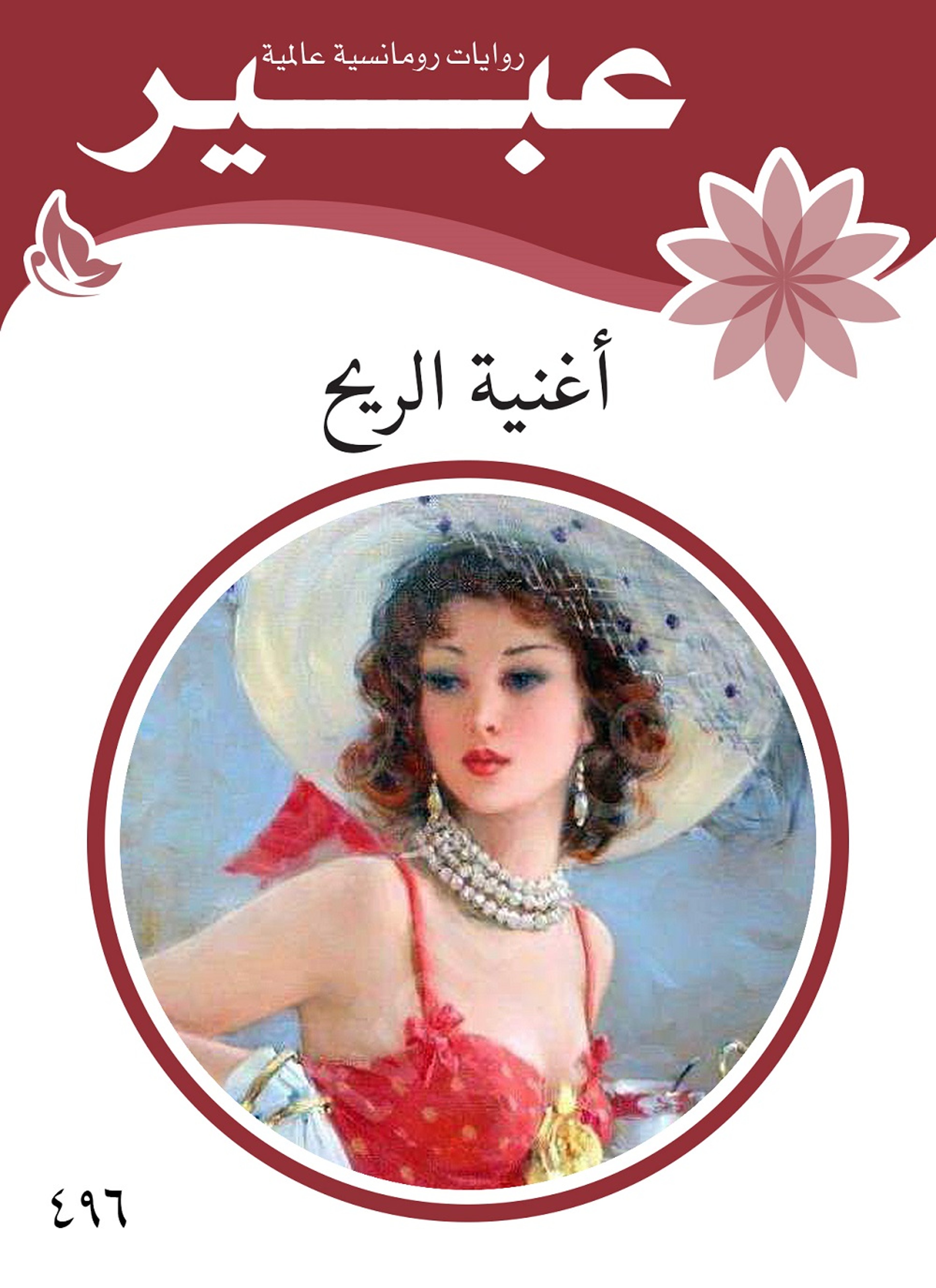 أغنية الريح