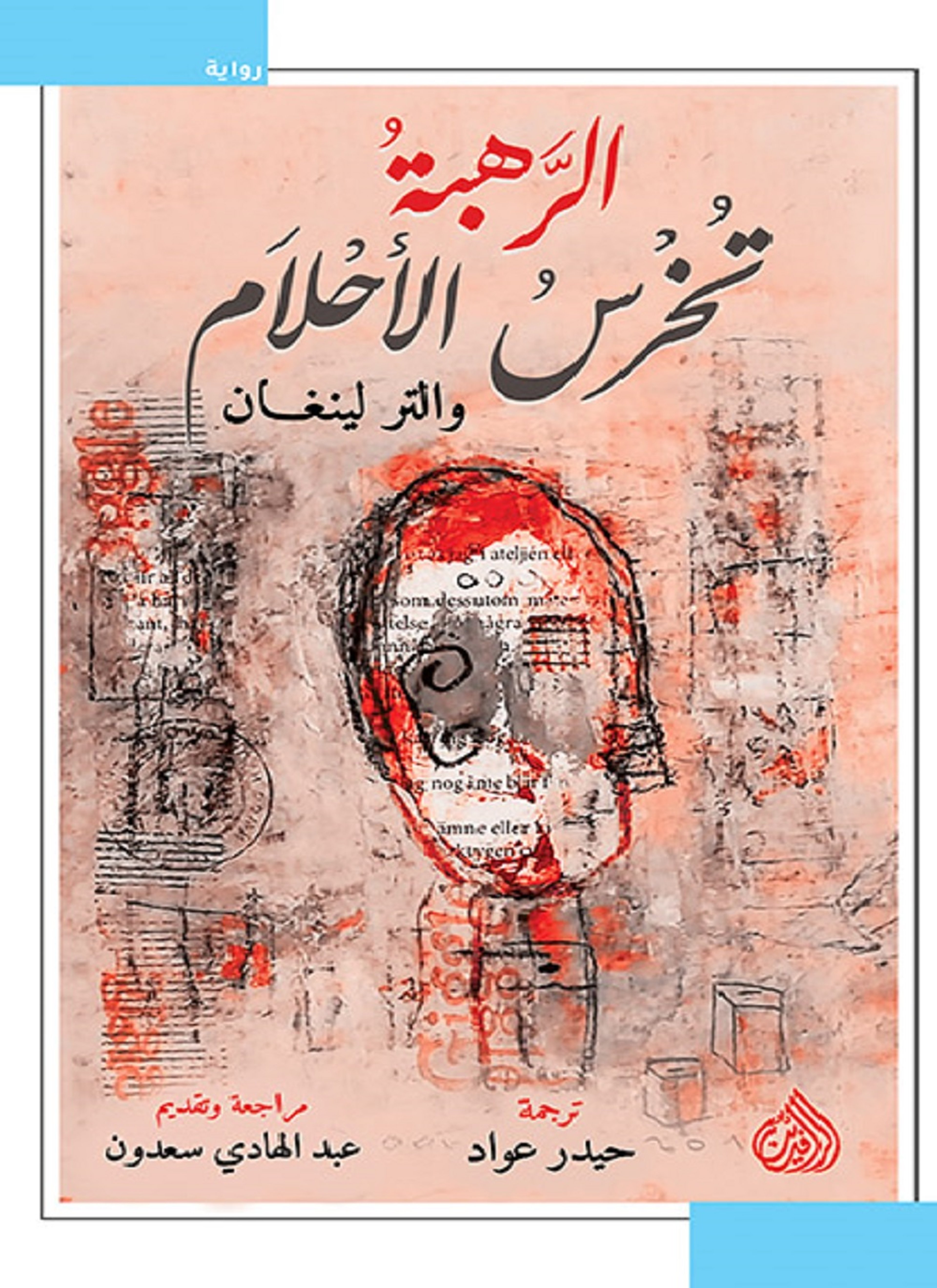 الرهبة تخرس الاحلام
