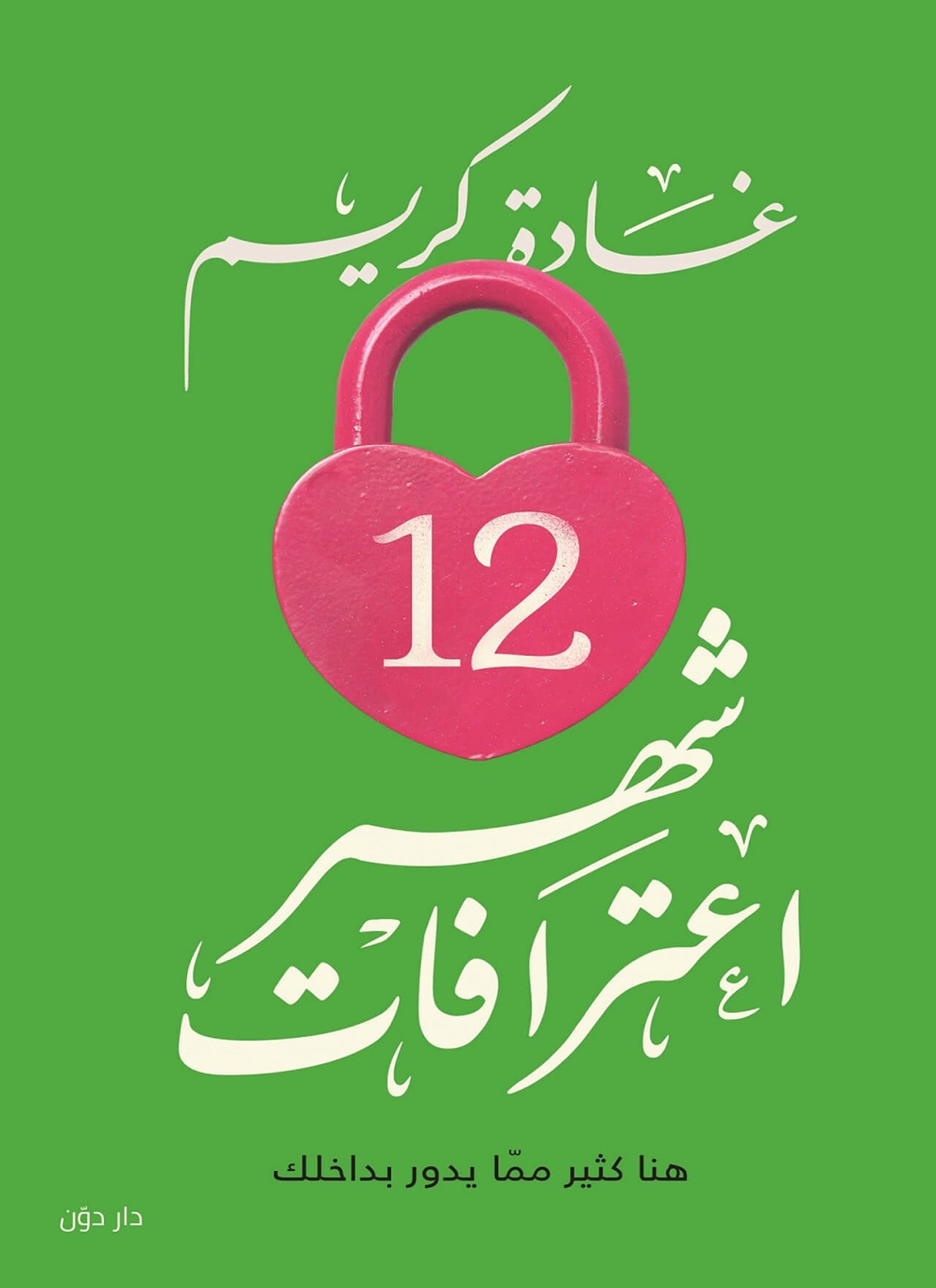 12 شهر إعترافات