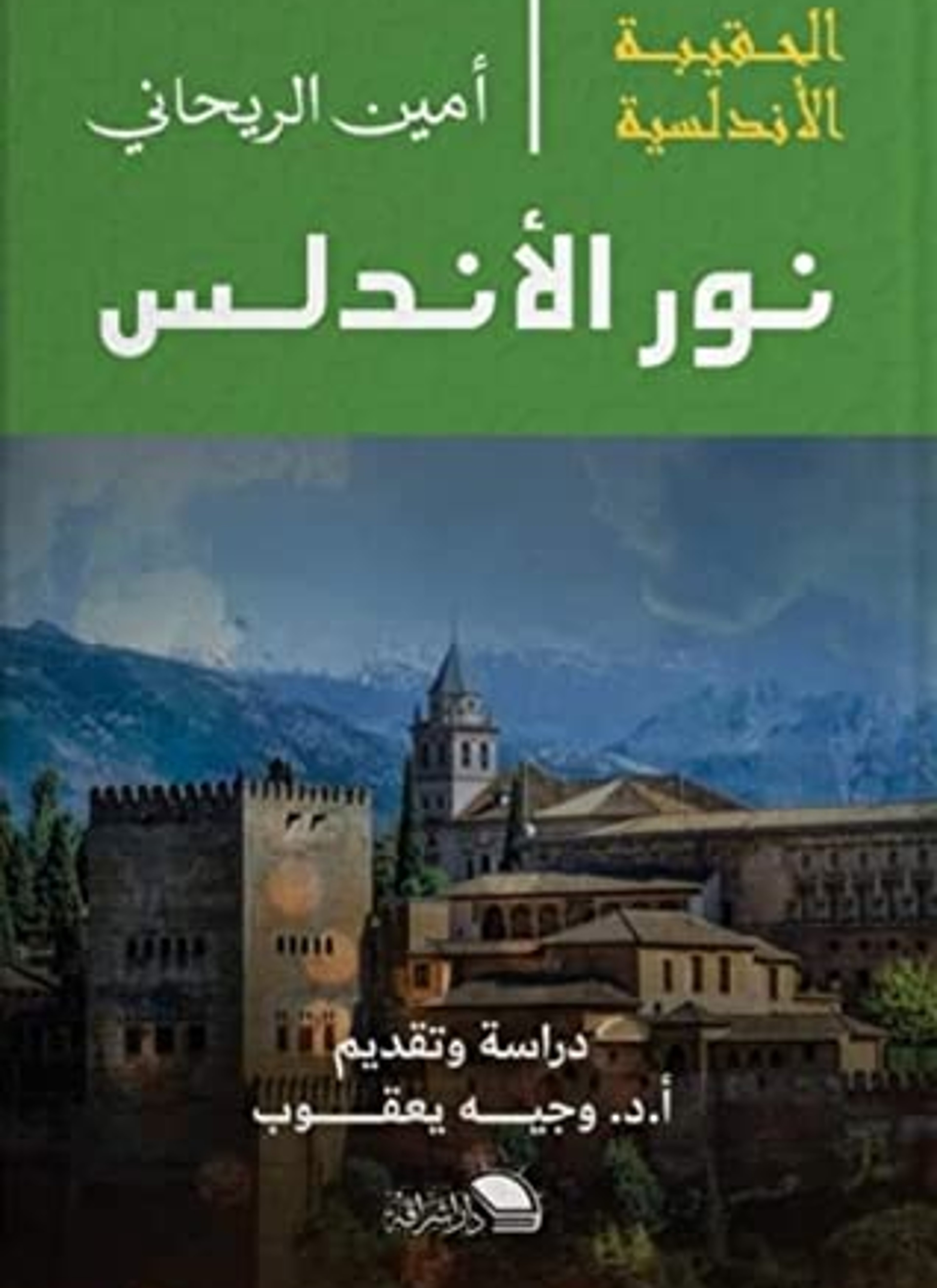 نور الأندلس