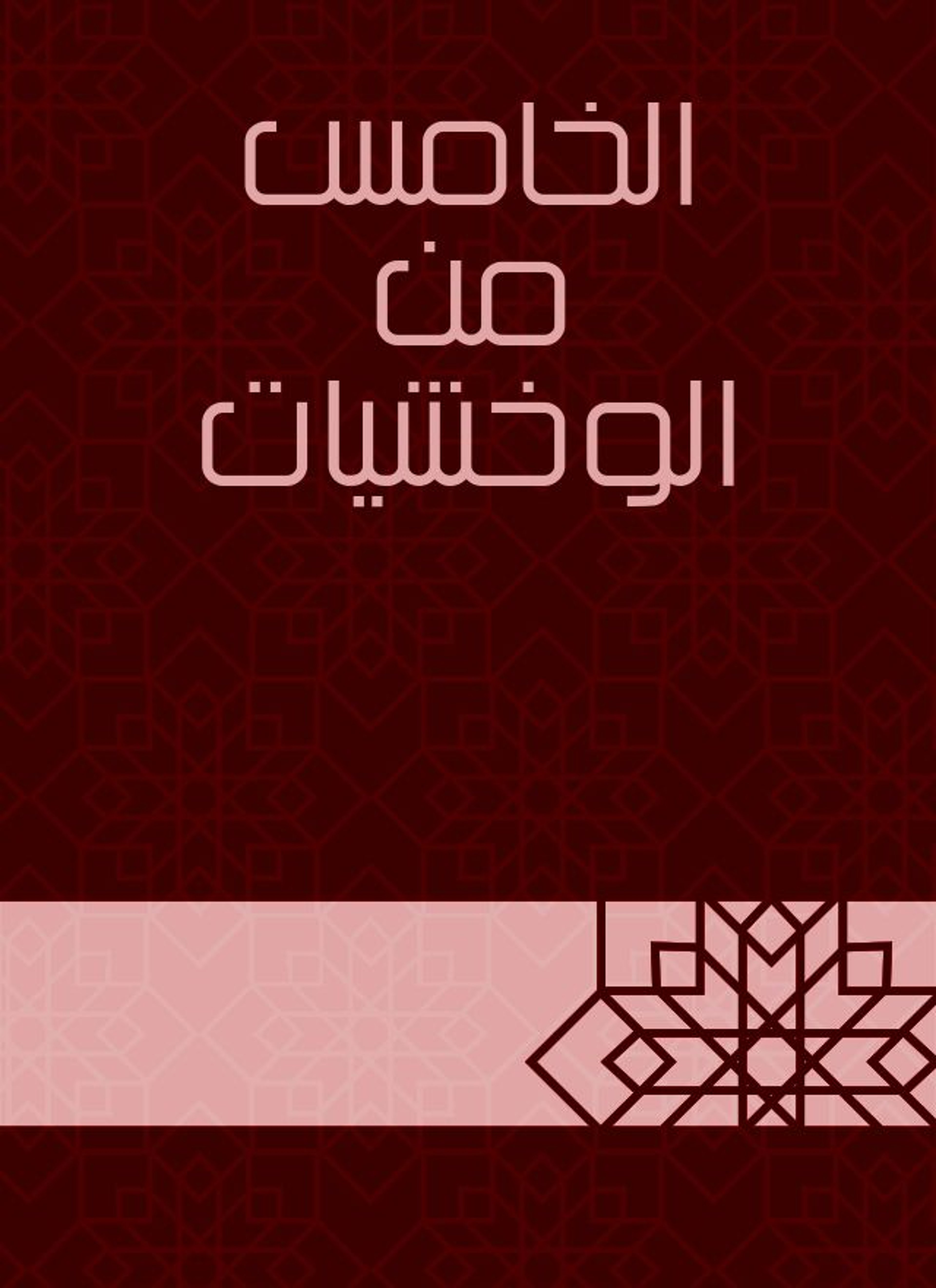 الخامس من الوخشيات