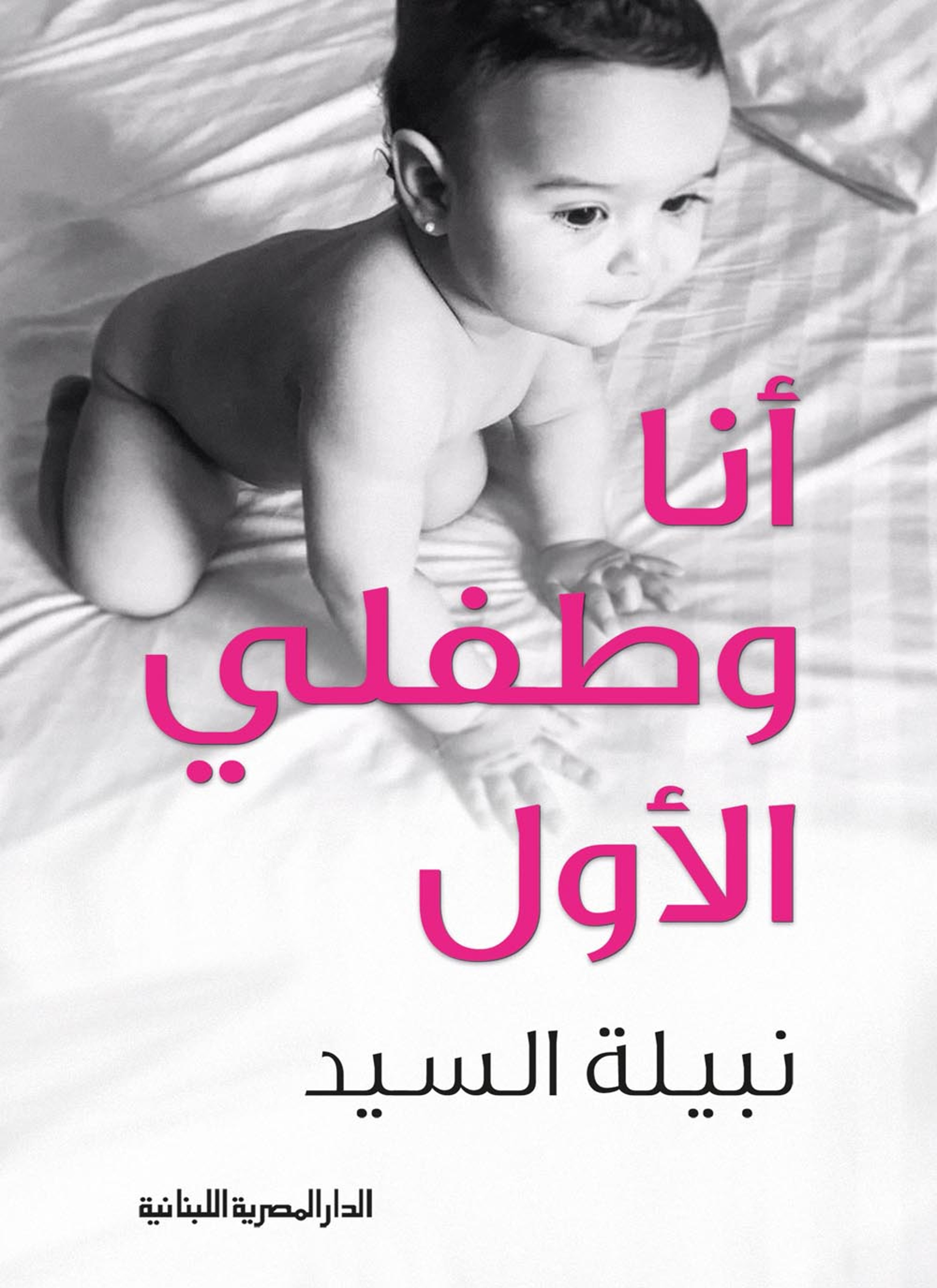 أنا وطفلي الأول