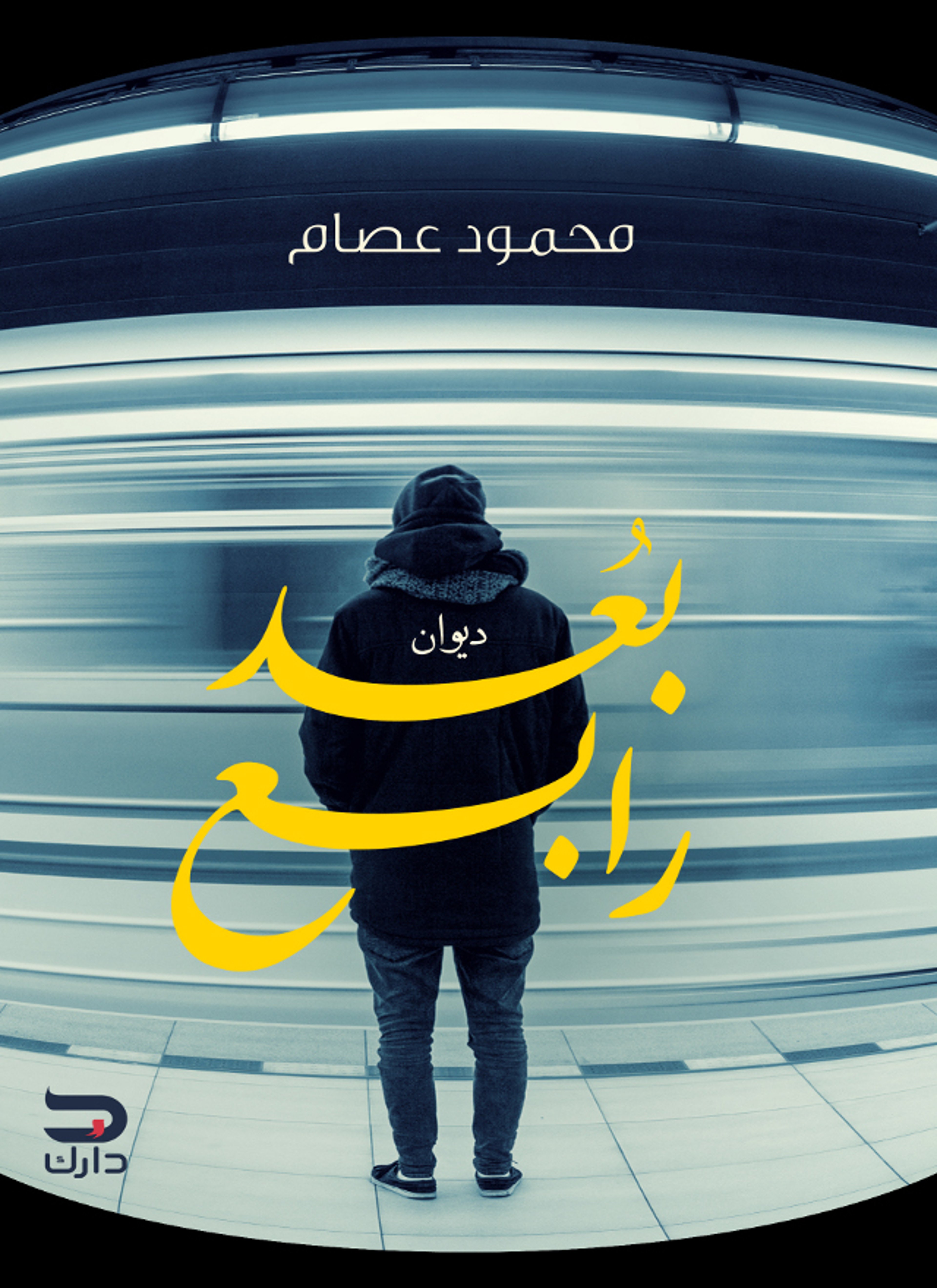 بُعد رابع