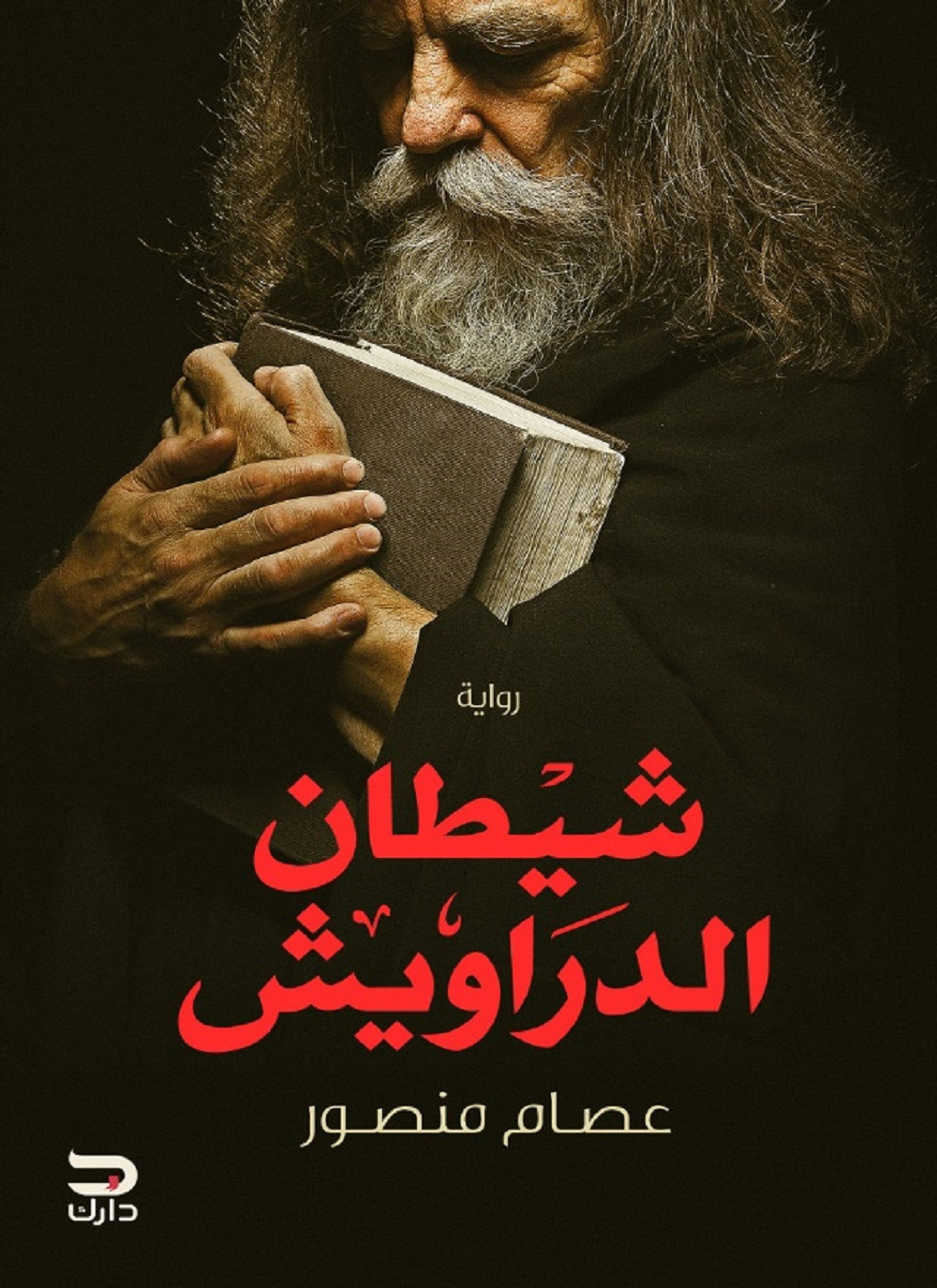 شيطان الدراويش