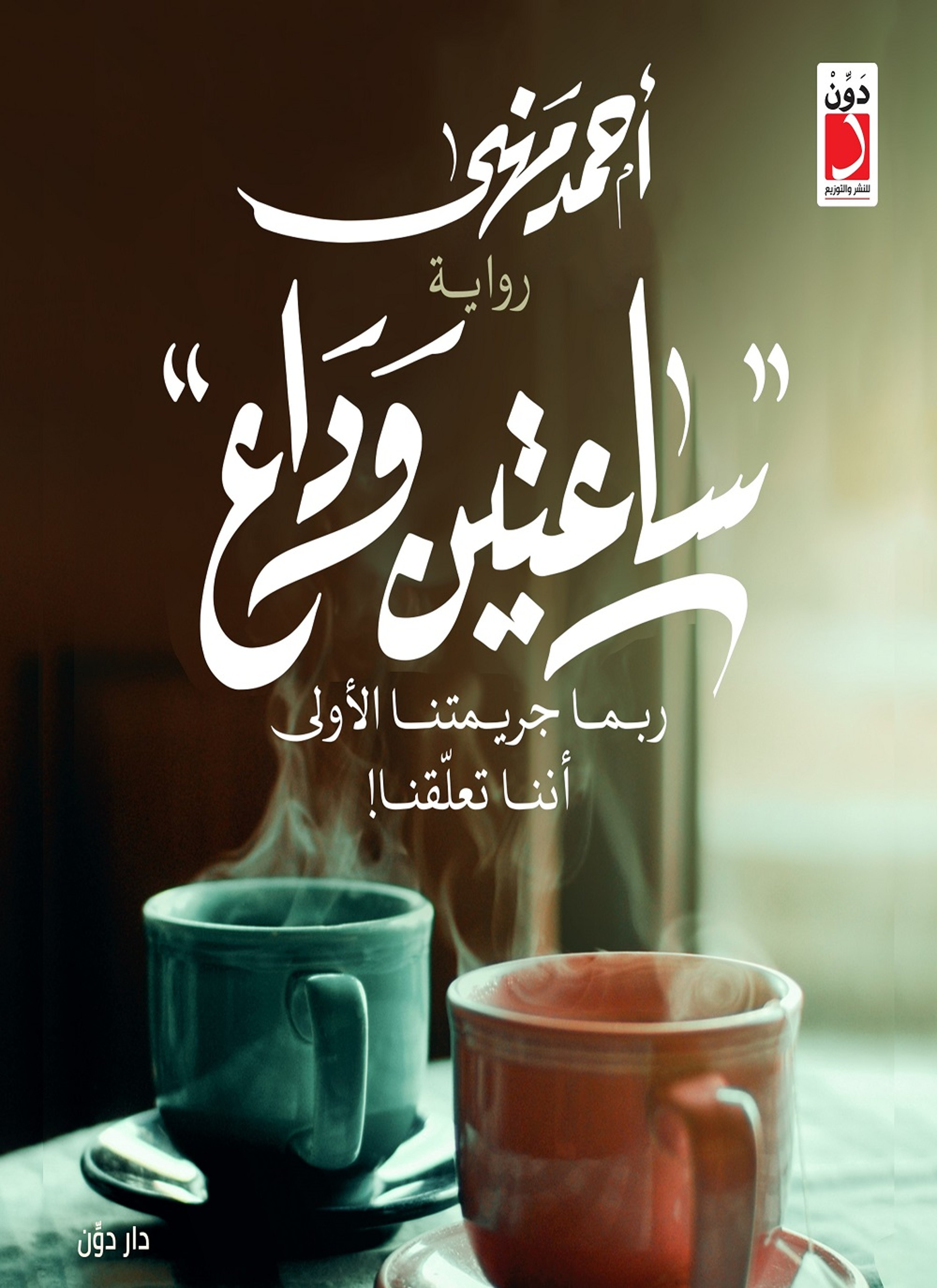 ساعتين وداع