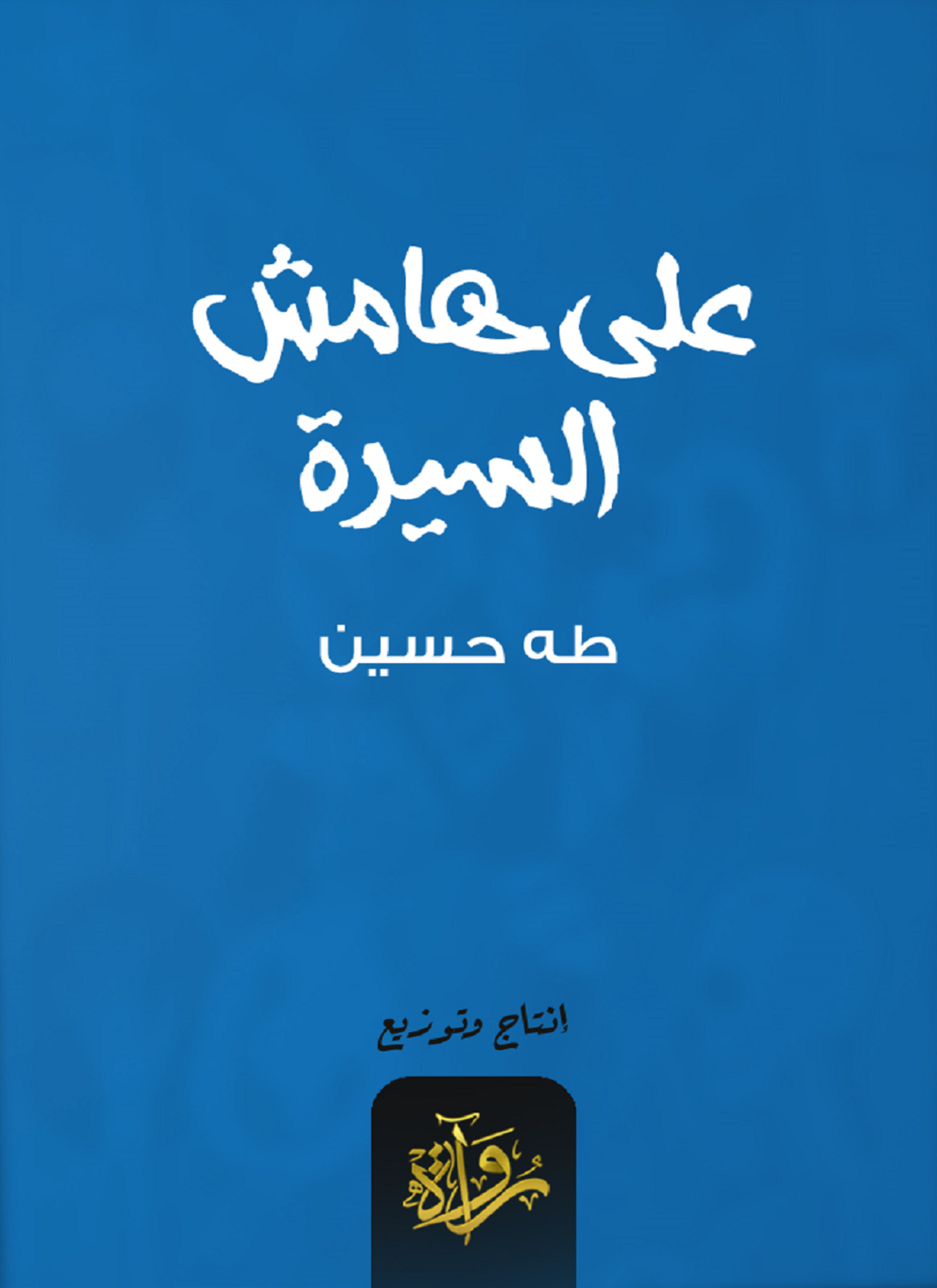 على هامش السيرة