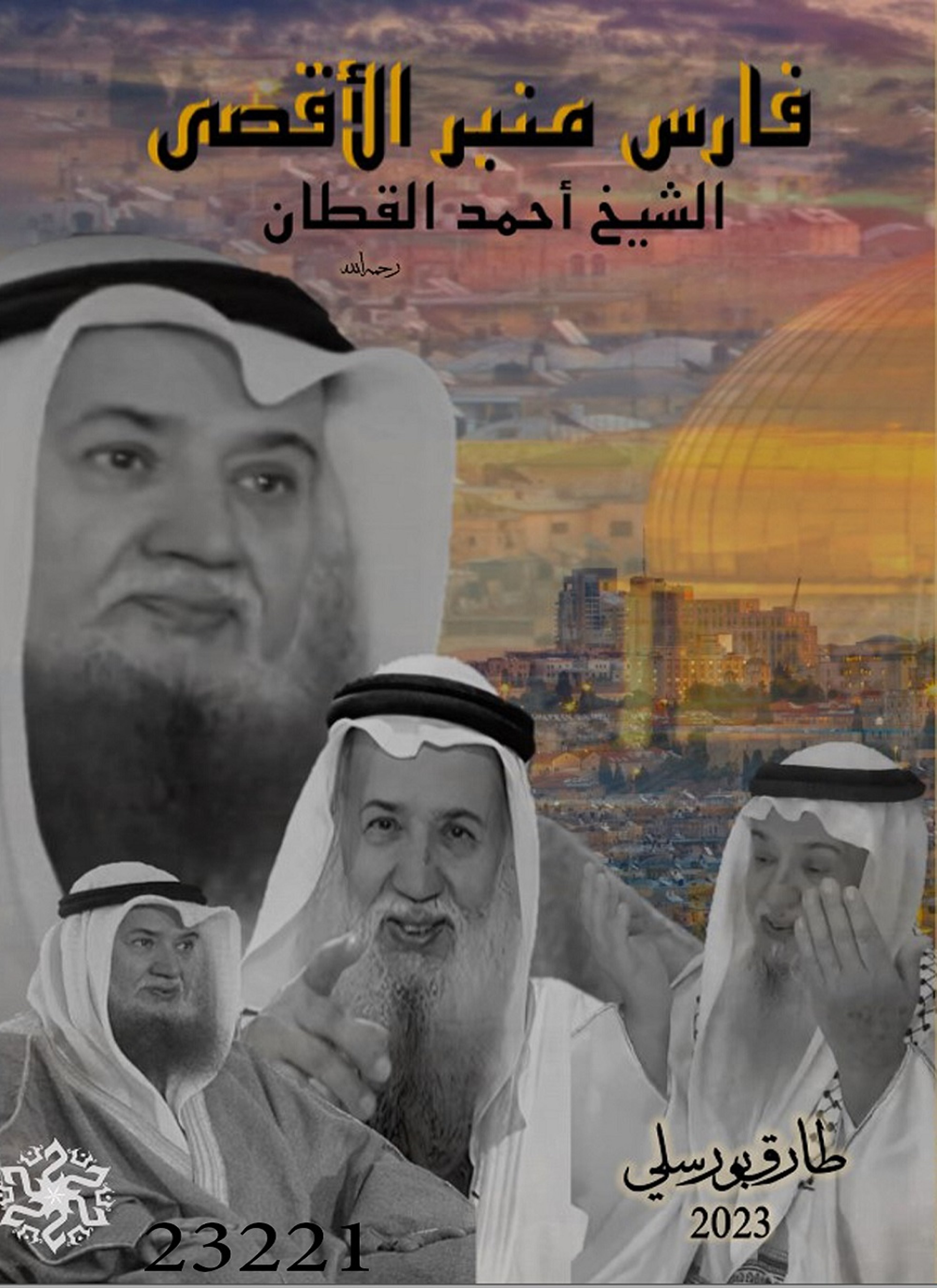 فارس منبر الدفاع عن الأقصى