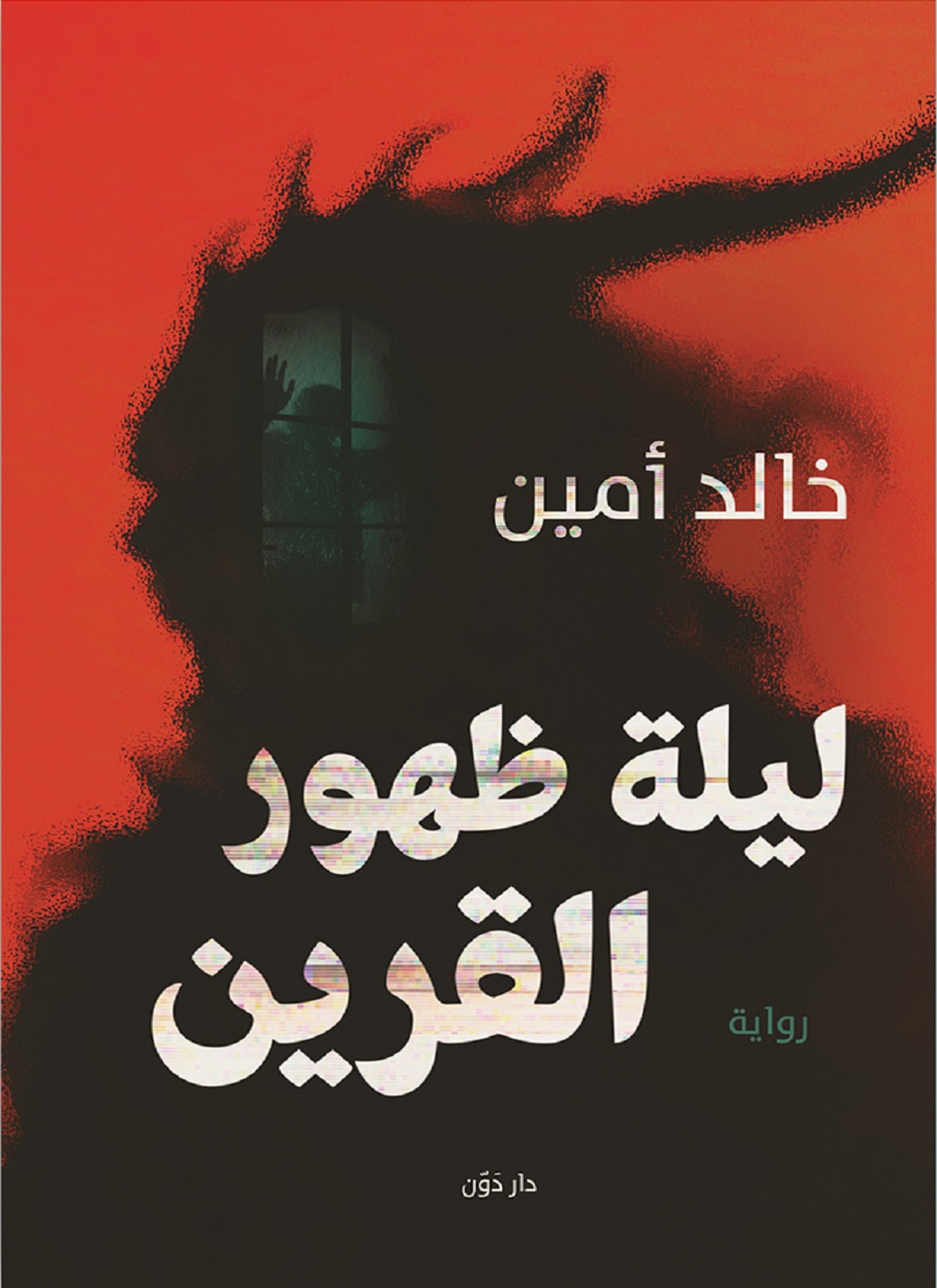 ليلة ظهور القرين
