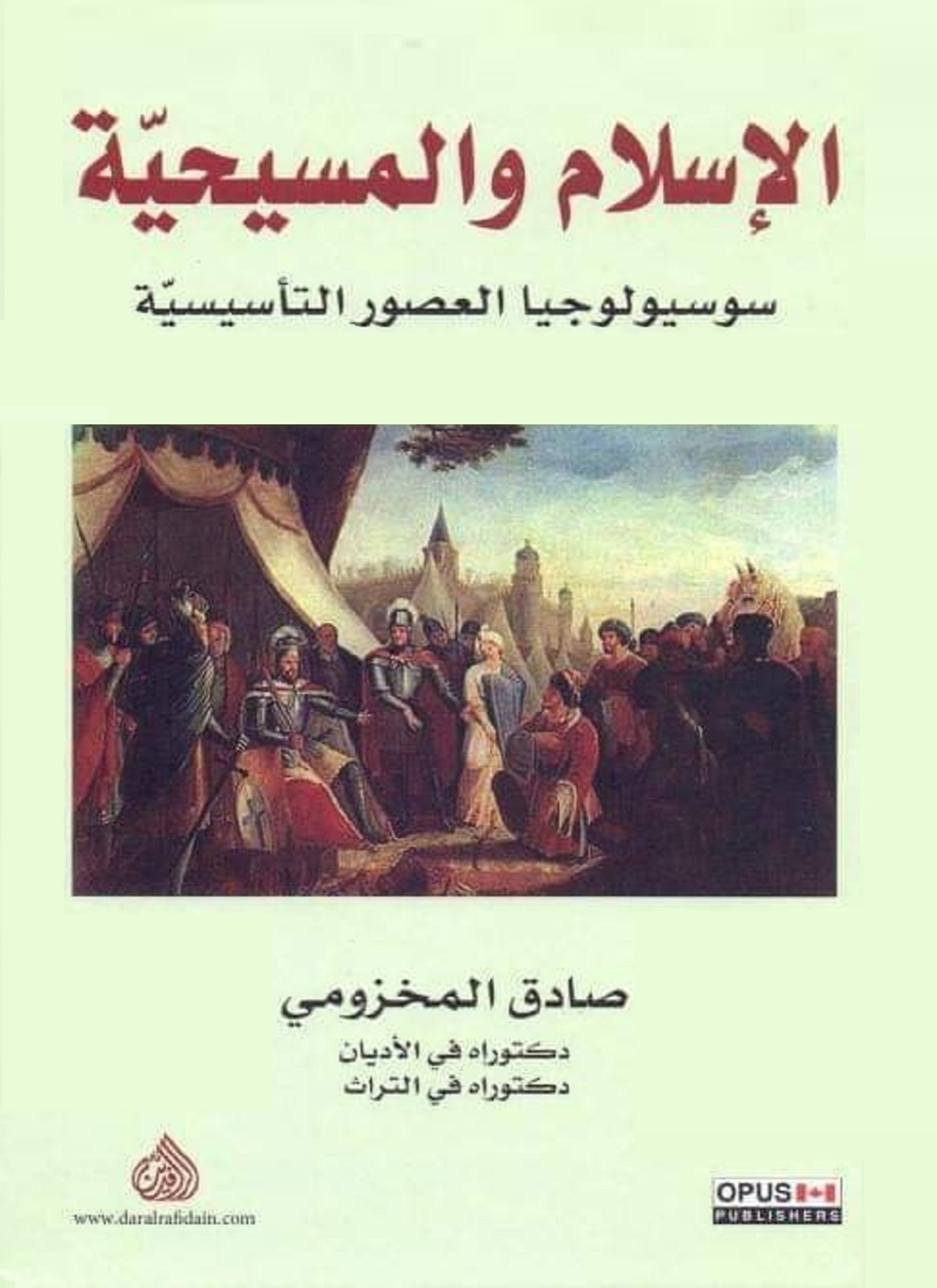 الإسلام والمسيحية سوسيولوجيا العصور التأسيسية