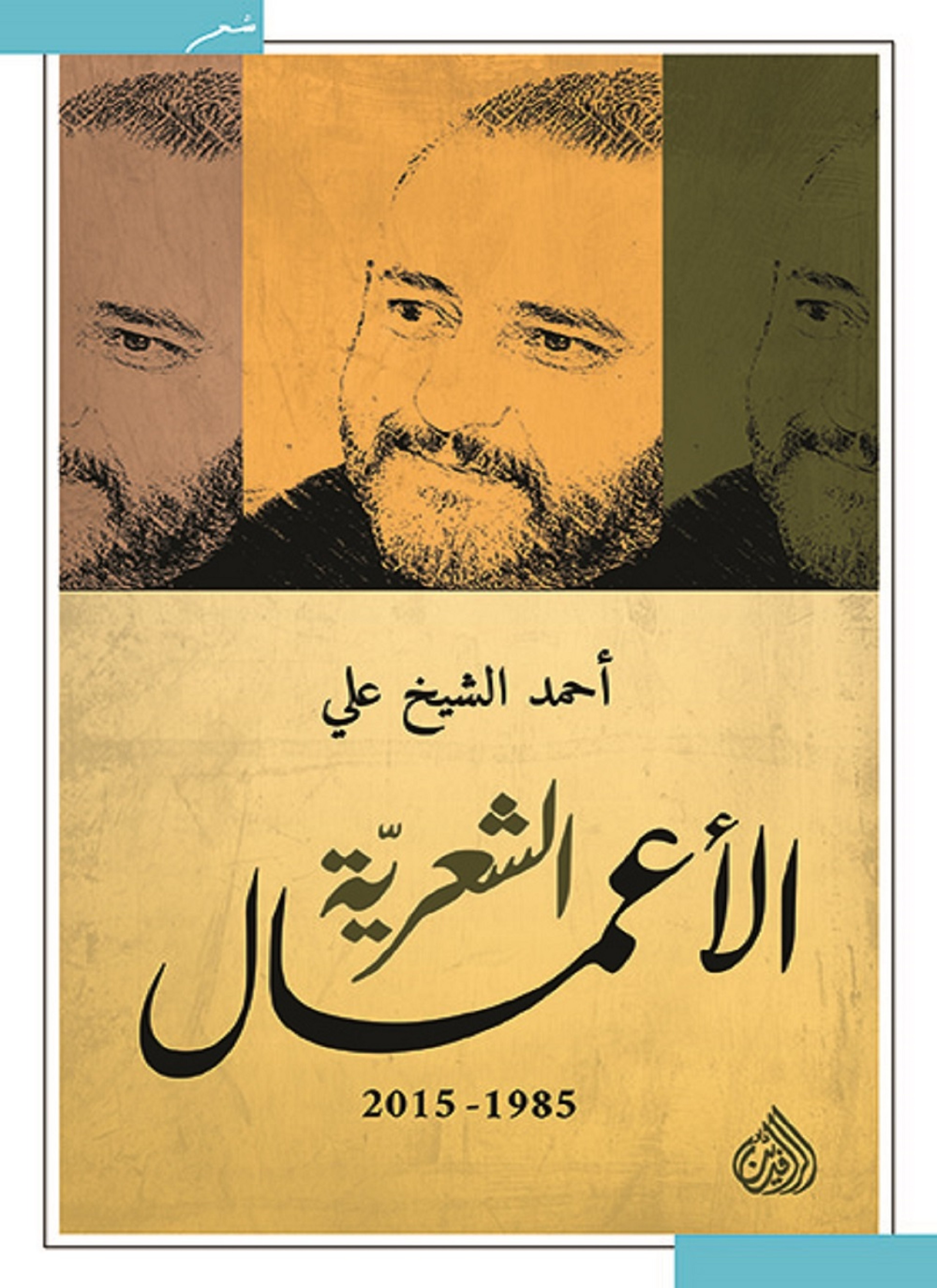 الأعمال الشعرية أحمد الشيخ علي