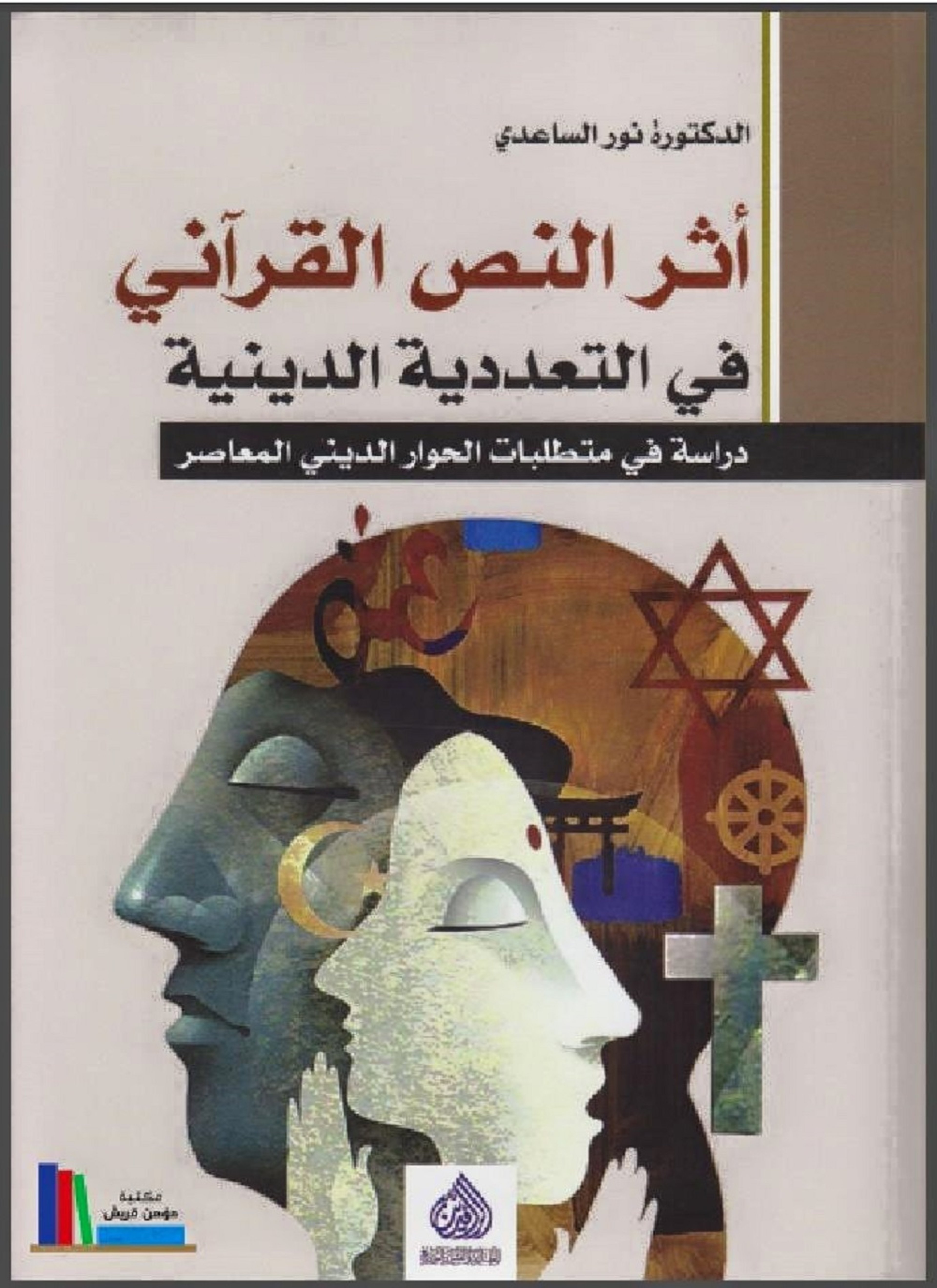 أثر النص القرآني في التعددية الدينية