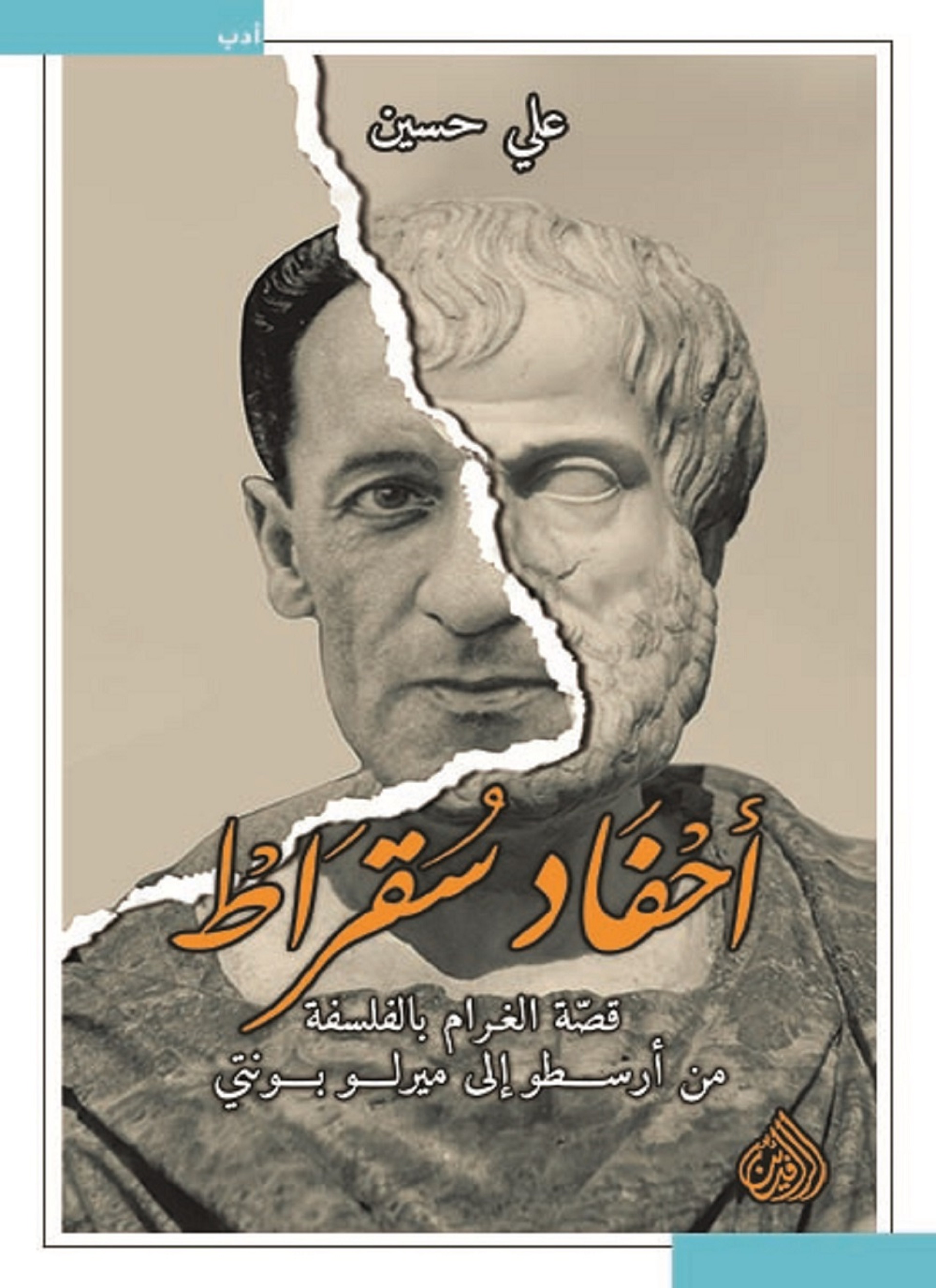 احفاد سقراط