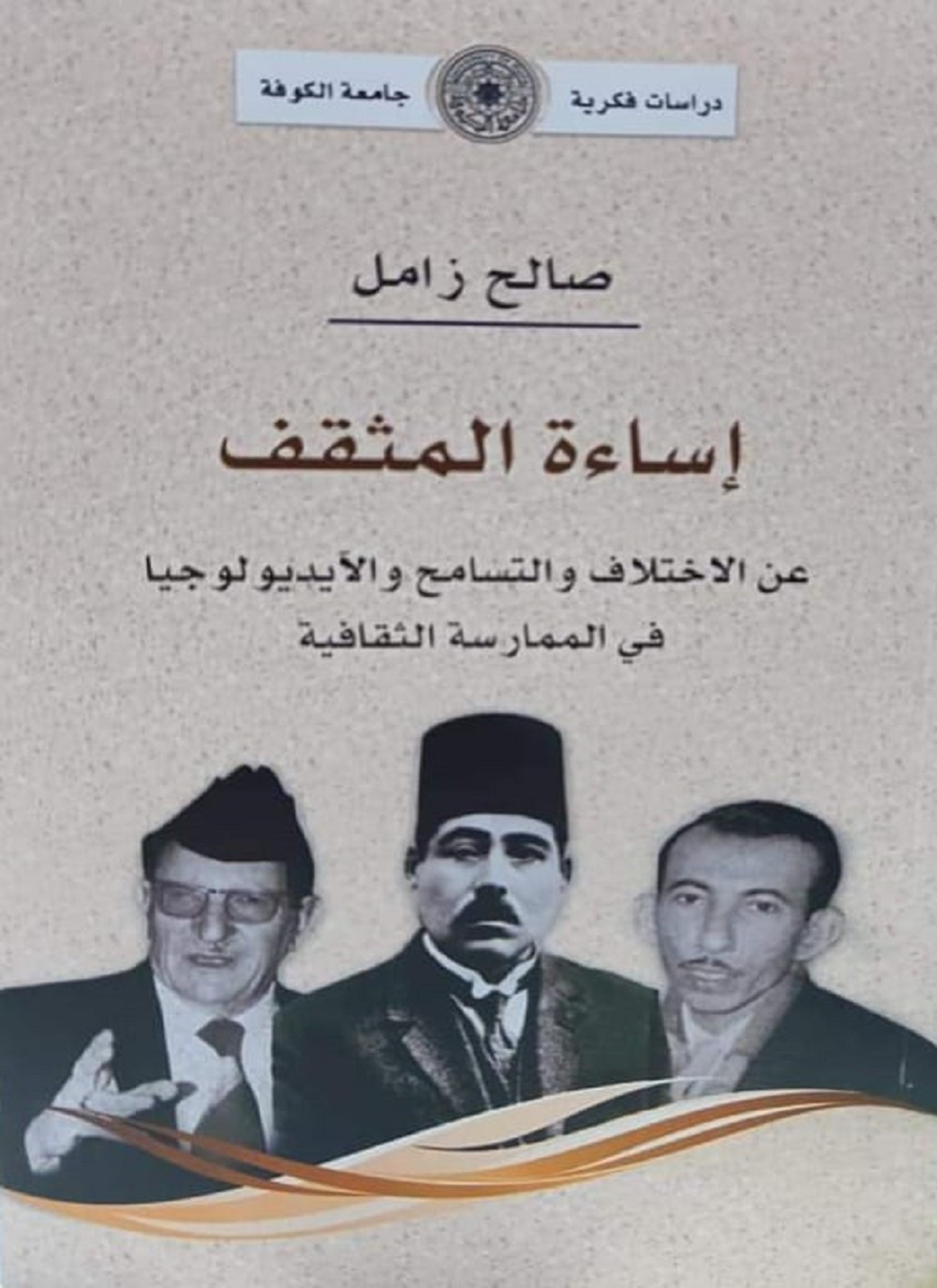 اساءة المثقف