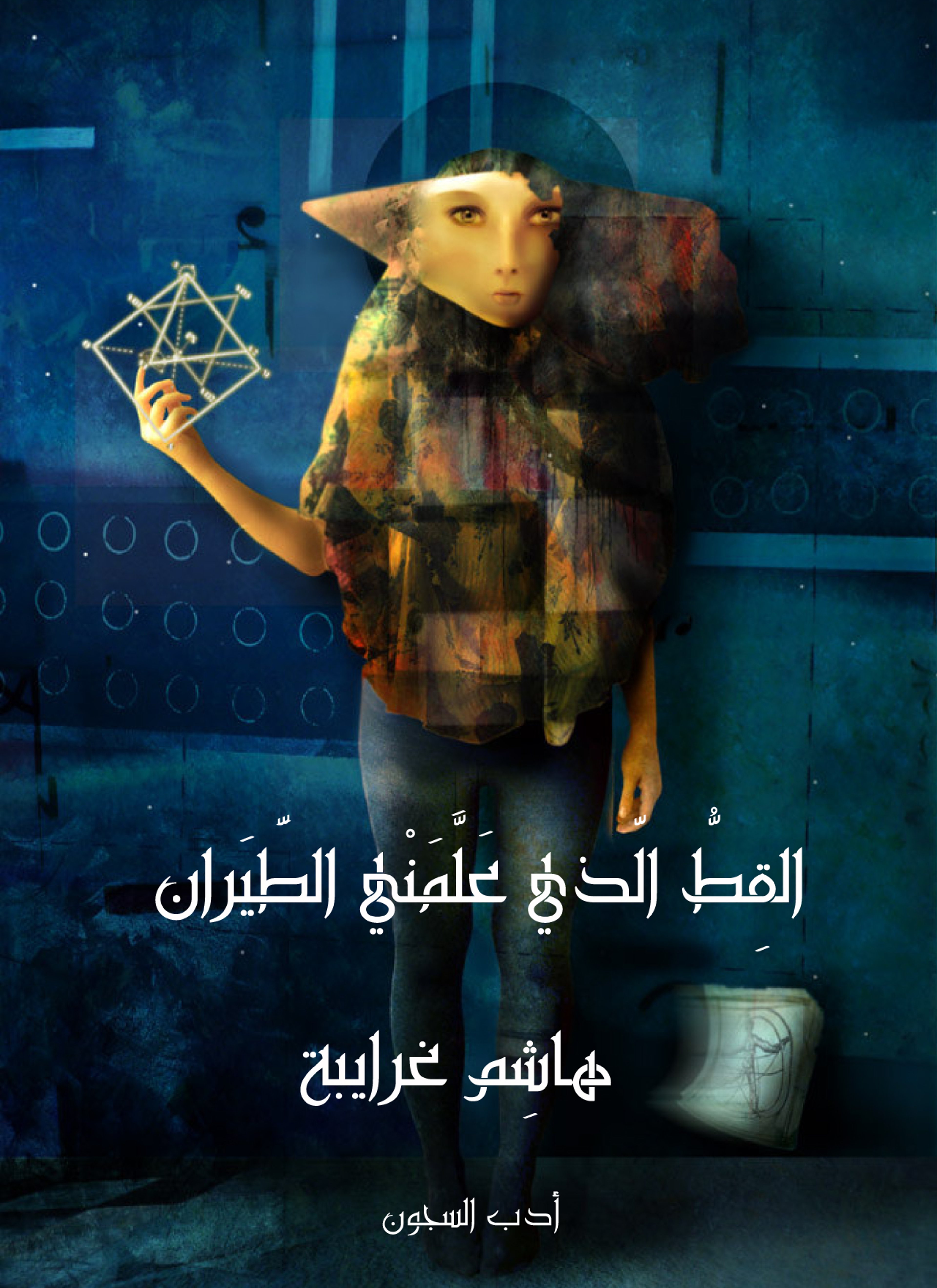 القط الذي علمني الطيران