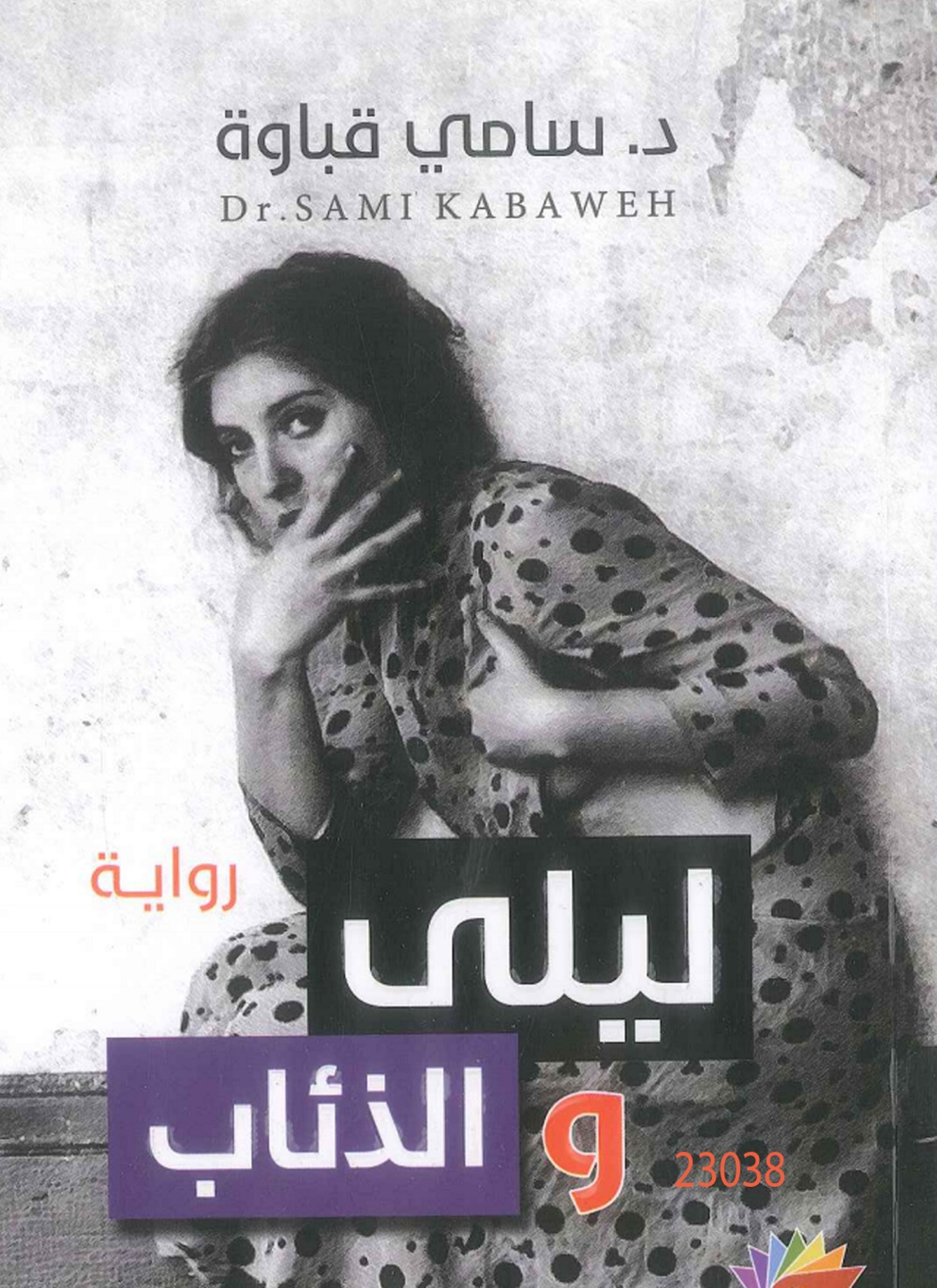 ليلى والذئاب