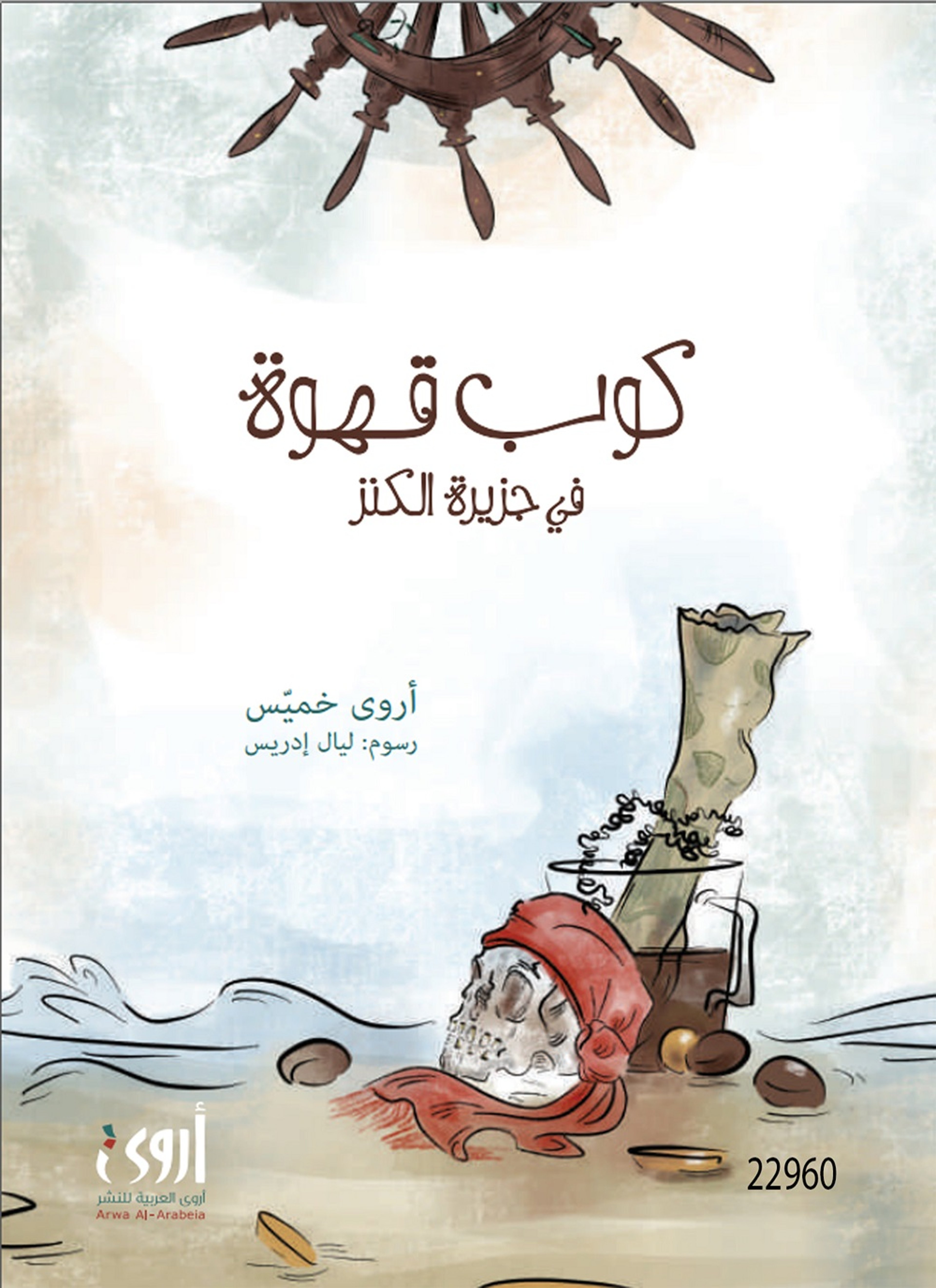 كوب قهوة في جزيرة الكنز