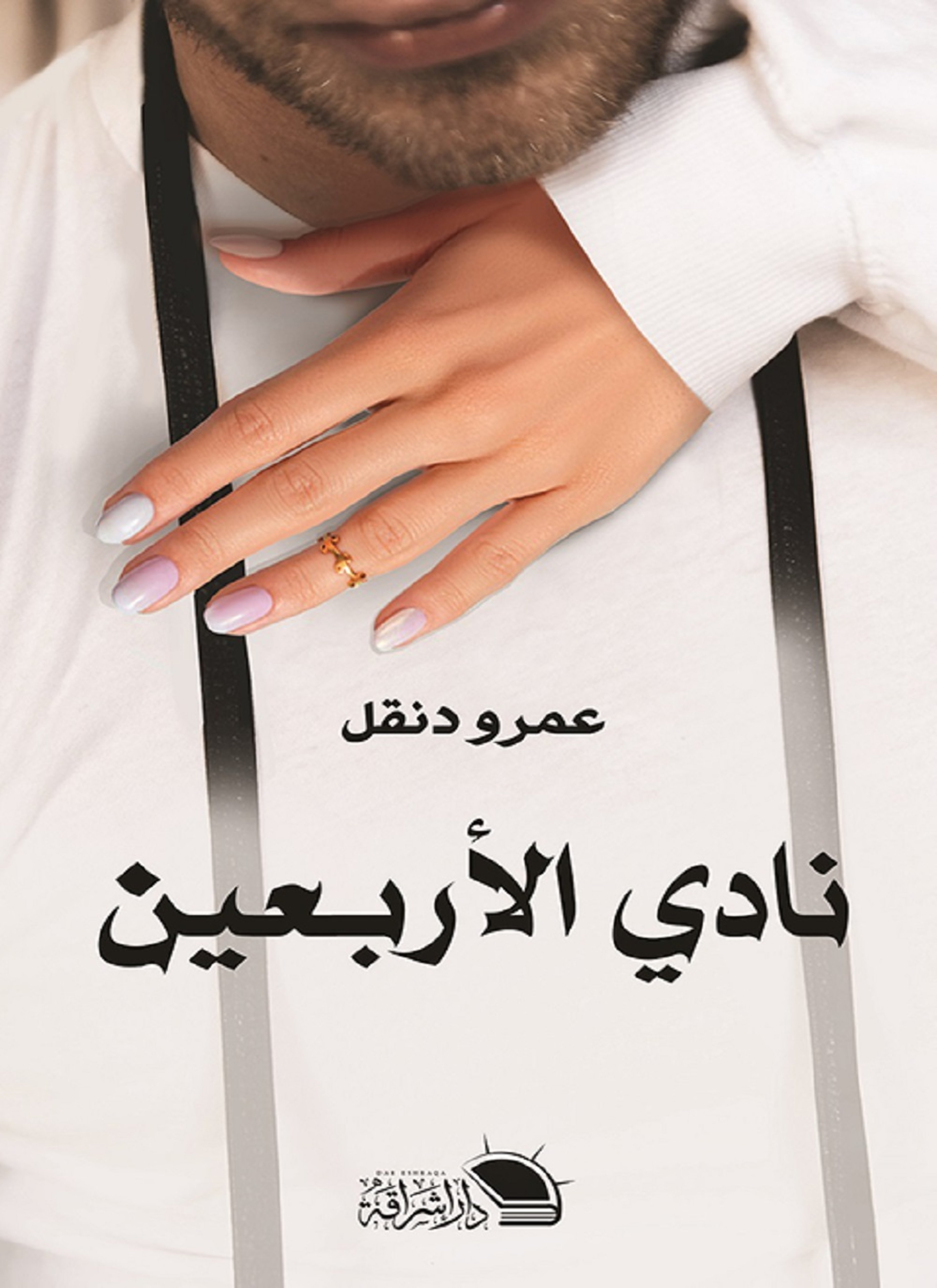 نادي الأربعين