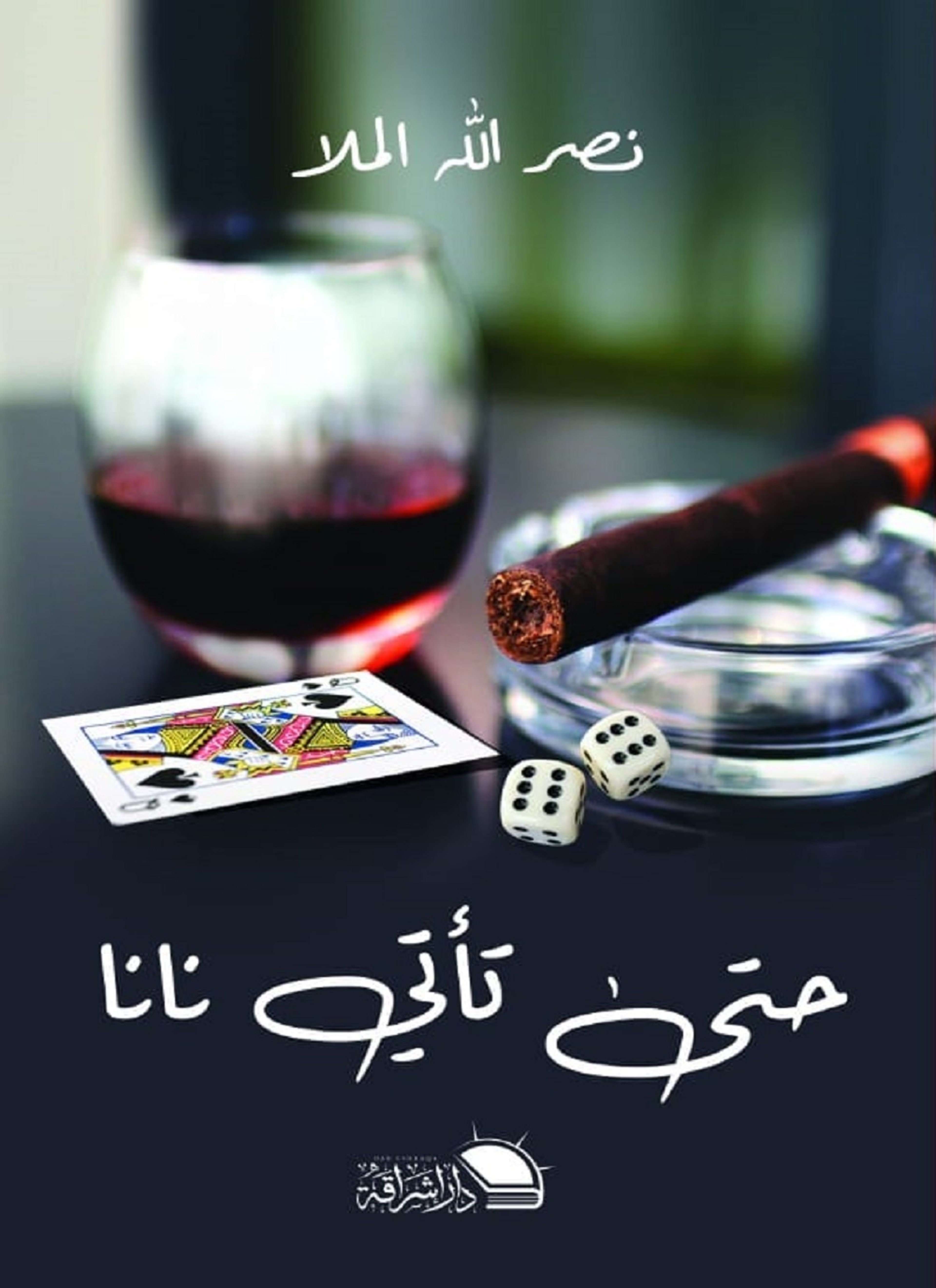 حتى تأتي نانا